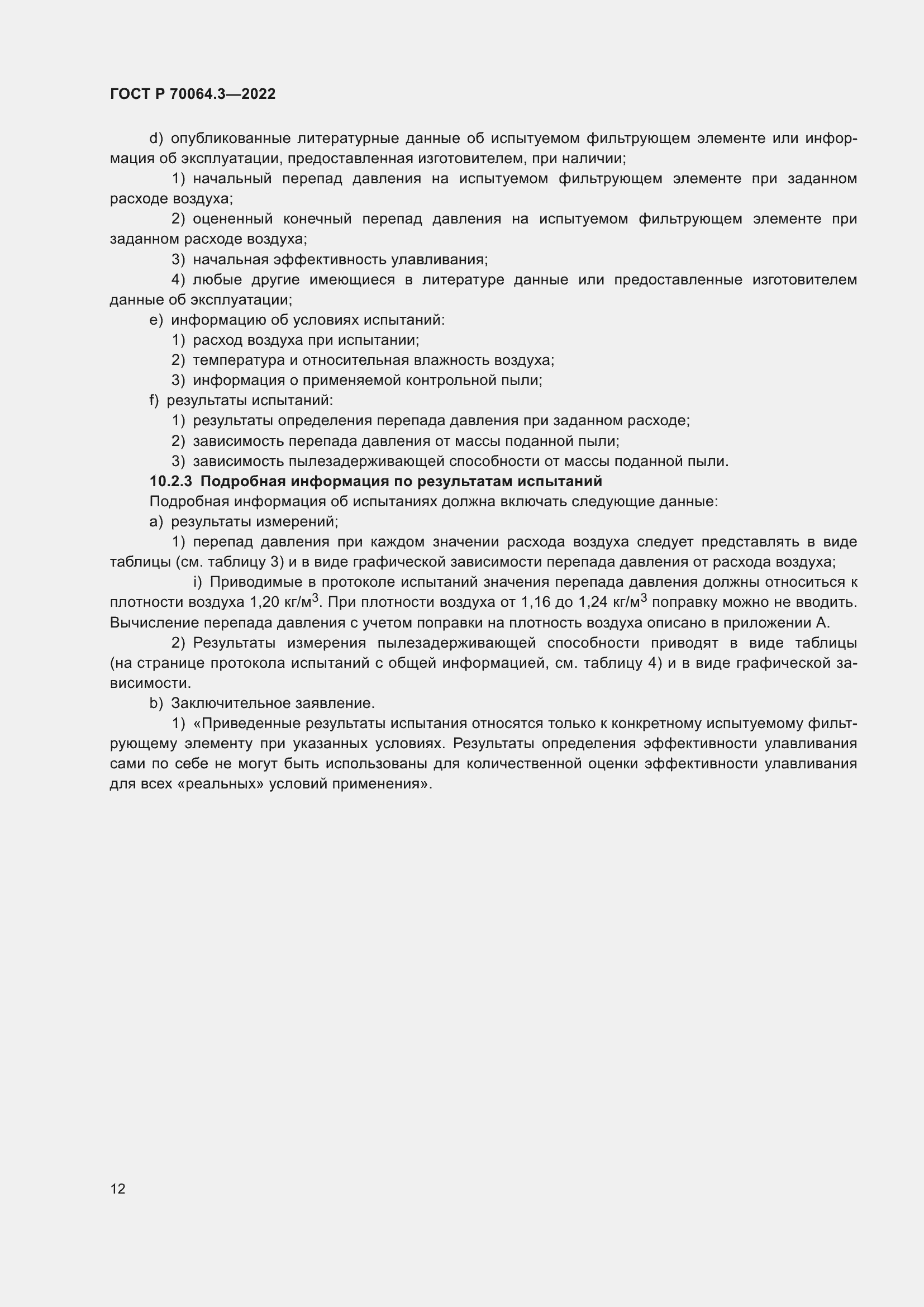 Страница 18 ГОСТ Р 70064.3-2022