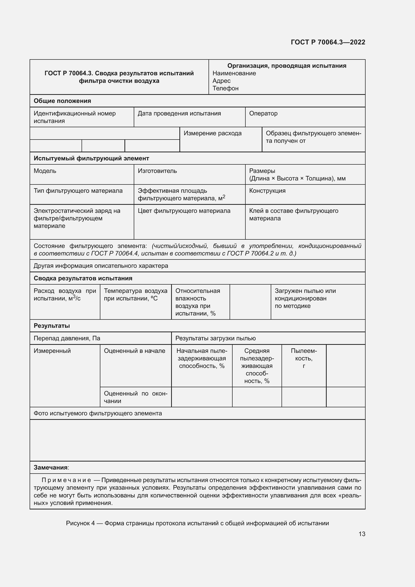 Страница 19 ГОСТ Р 70064.3-2022