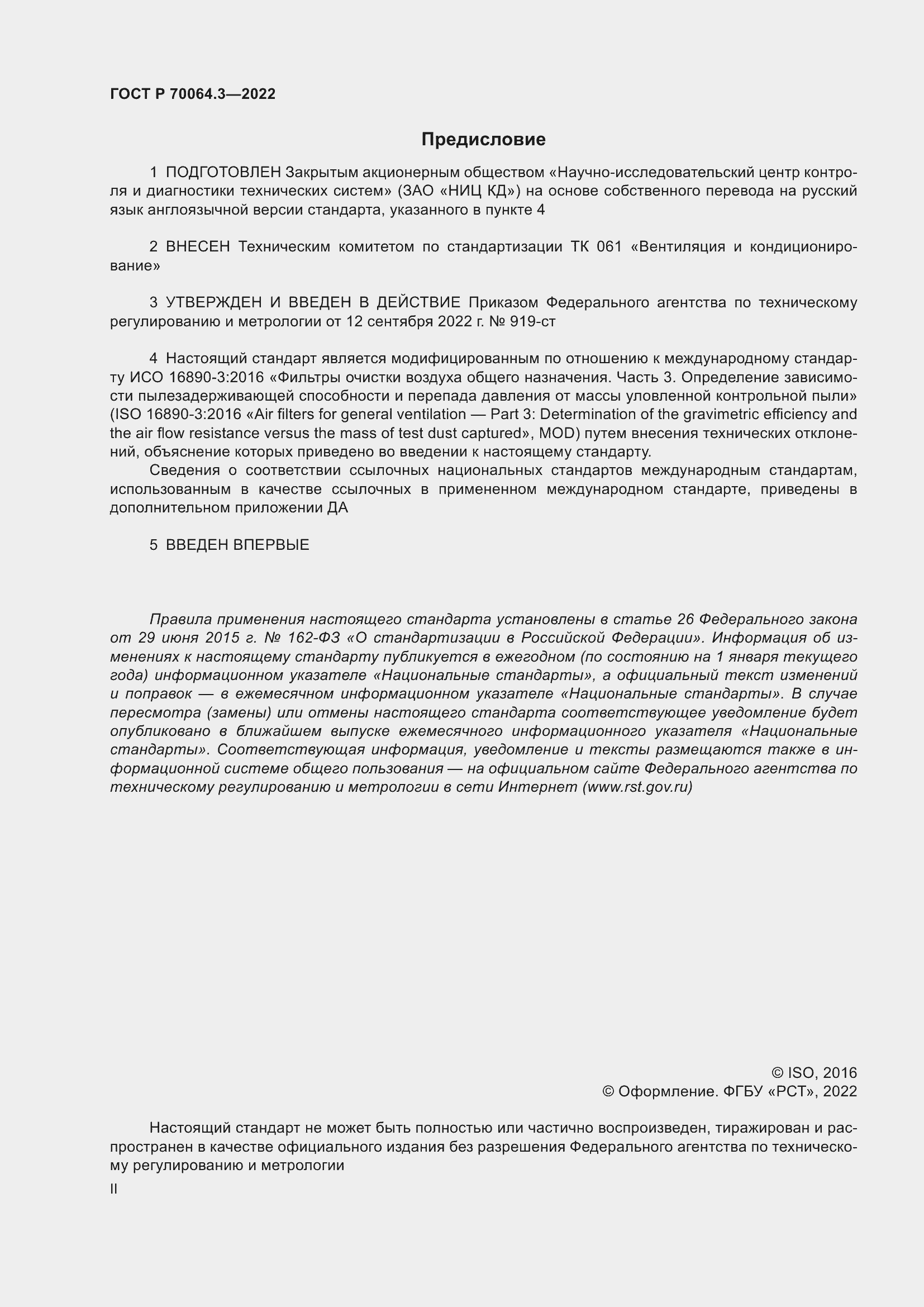 Страница 2 ГОСТ Р 70064.3-2022