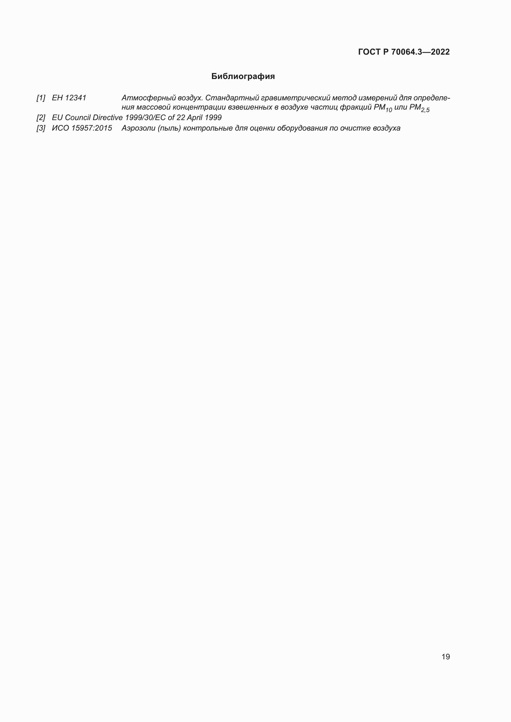 Страница 25 ГОСТ Р 70064.3-2022