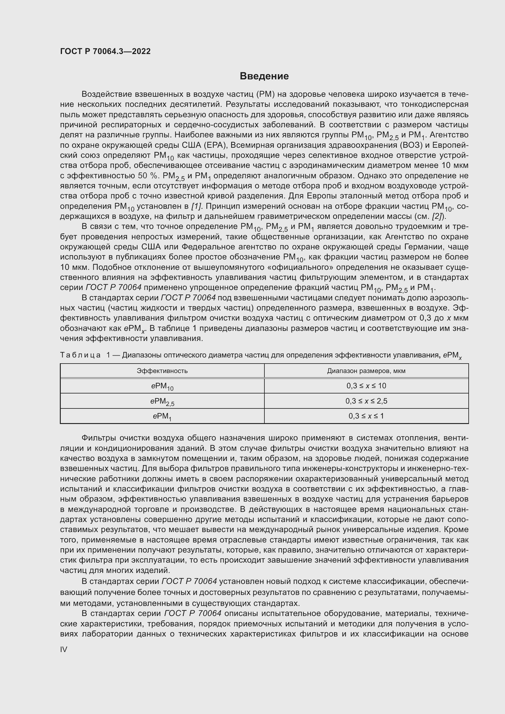 Страница 4 ГОСТ Р 70064.3-2022