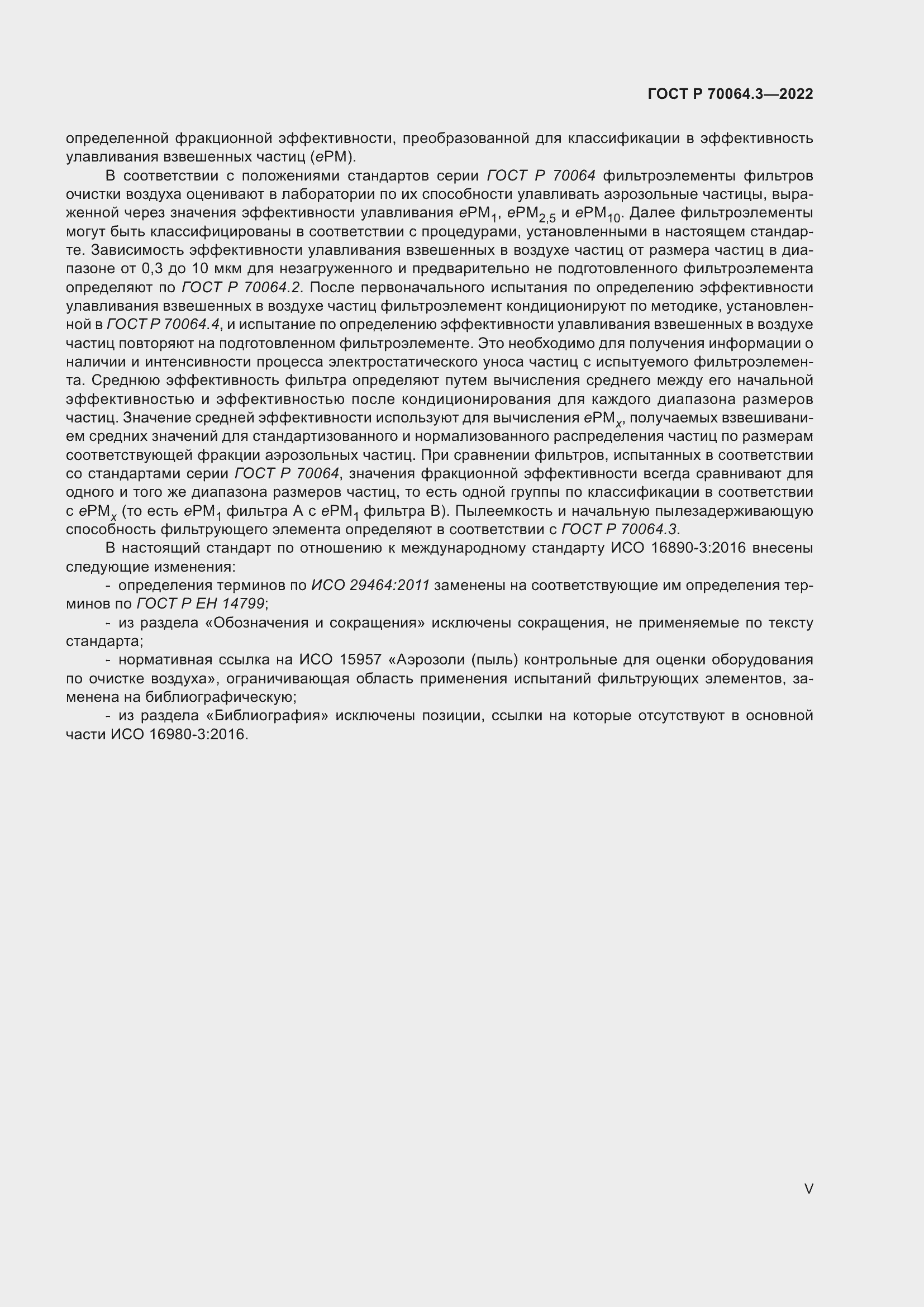 Страница 5 ГОСТ Р 70064.3-2022