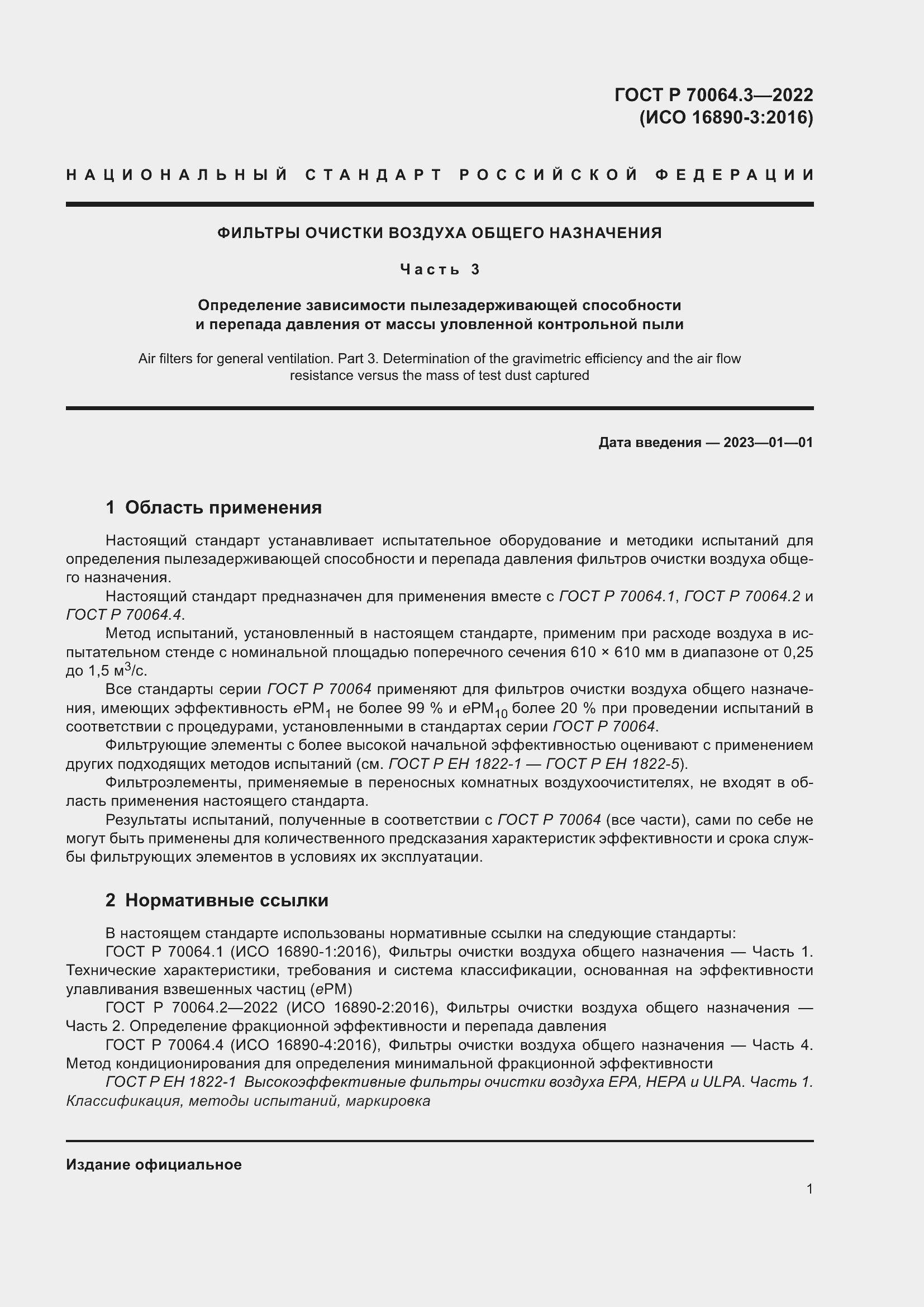 Страница 7 ГОСТ Р 70064.3-2022
