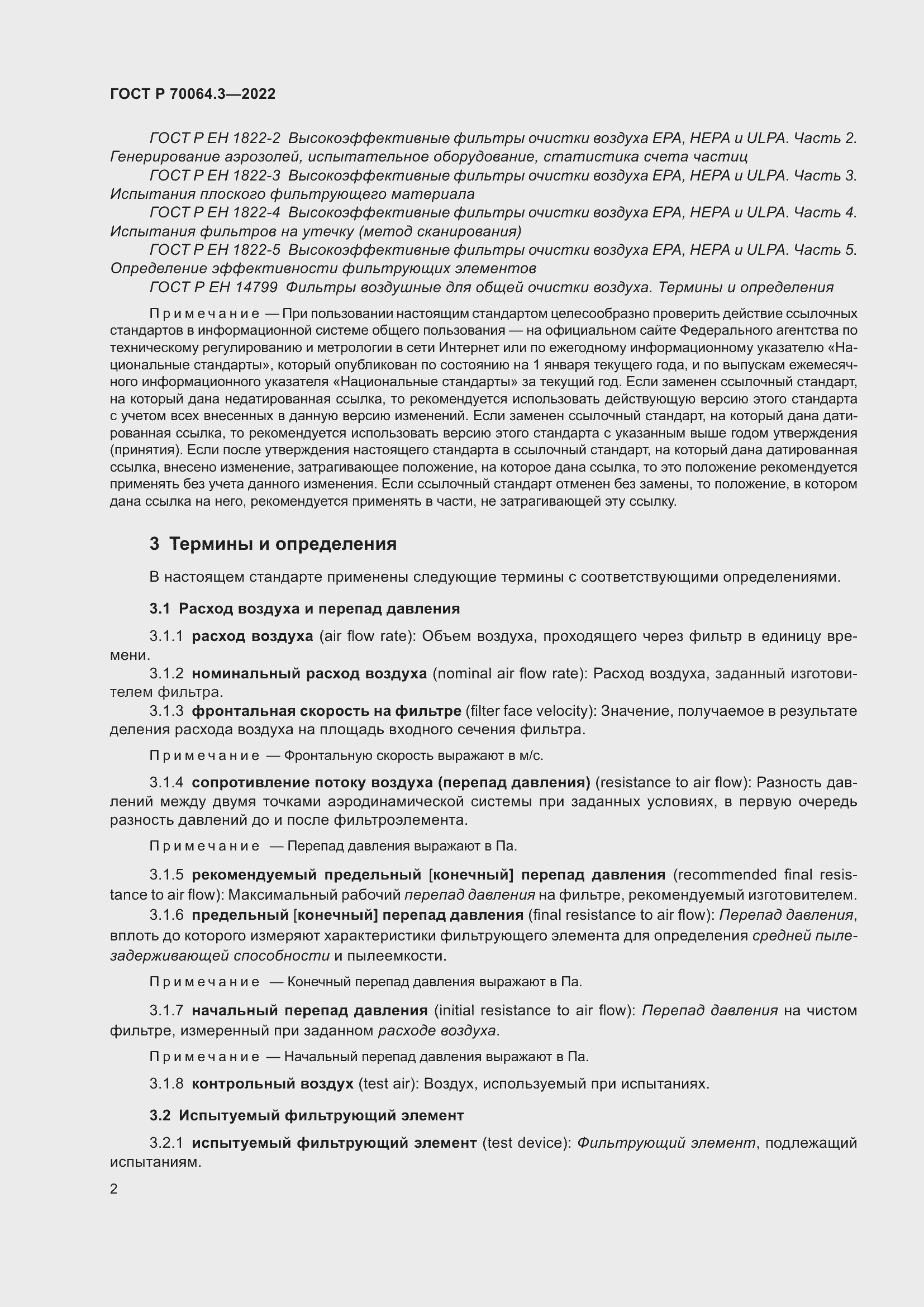 Страница 8 ГОСТ Р 70064.3-2022