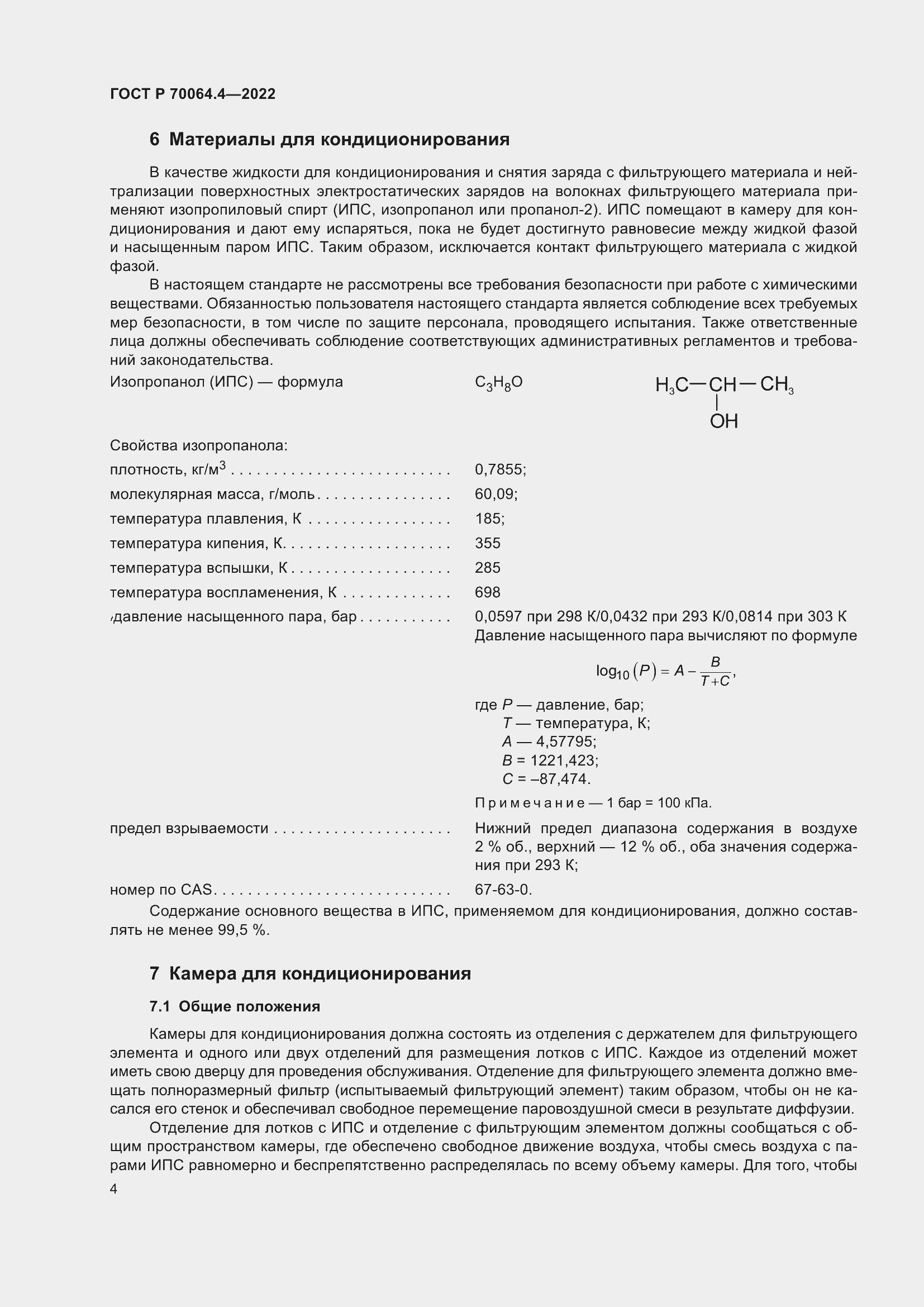 Страница 10 ГОСТ Р 70064.4-2022