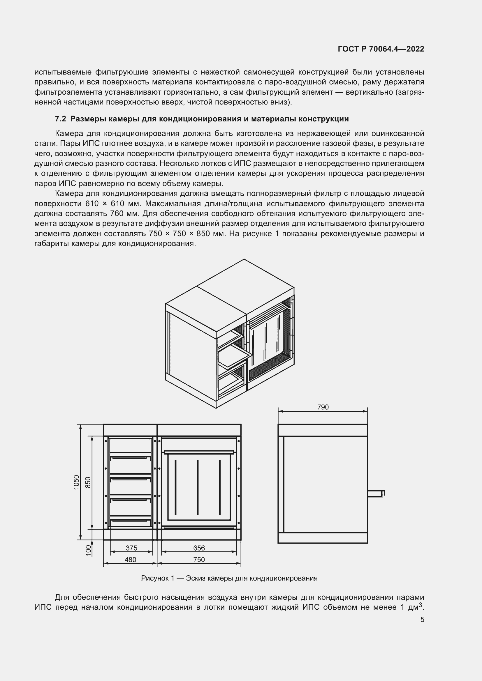Страница 11 ГОСТ Р 70064.4-2022