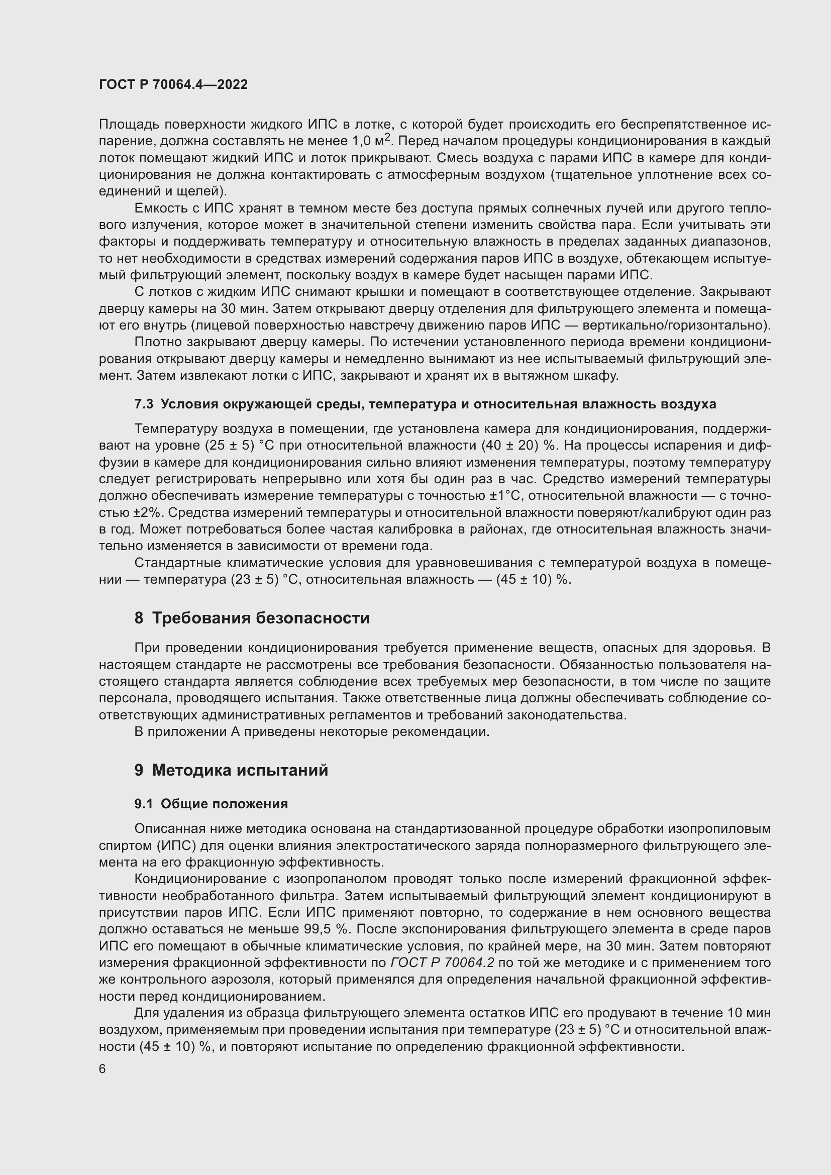 Страница 12 ГОСТ Р 70064.4-2022