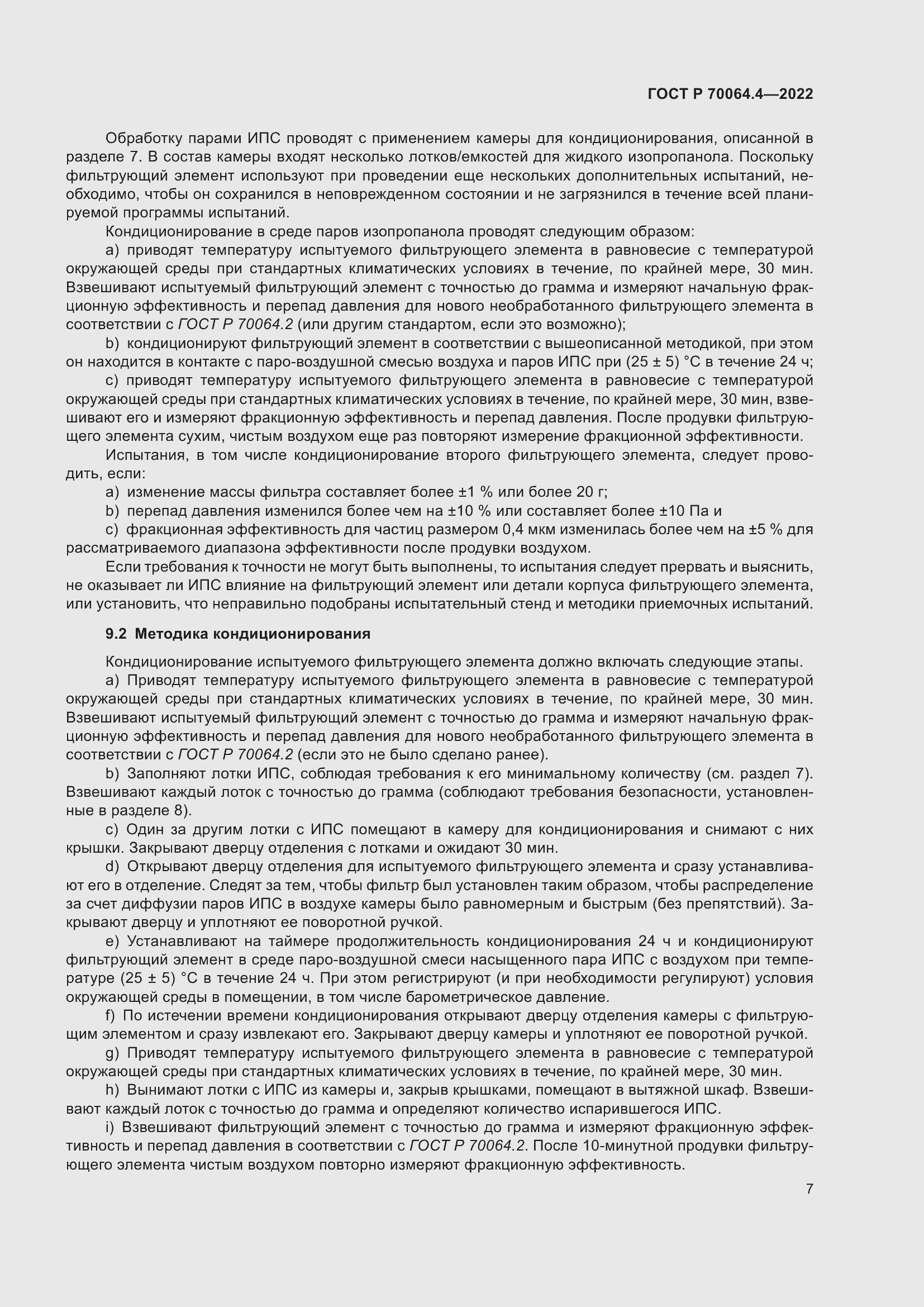 Страница 13 ГОСТ Р 70064.4-2022