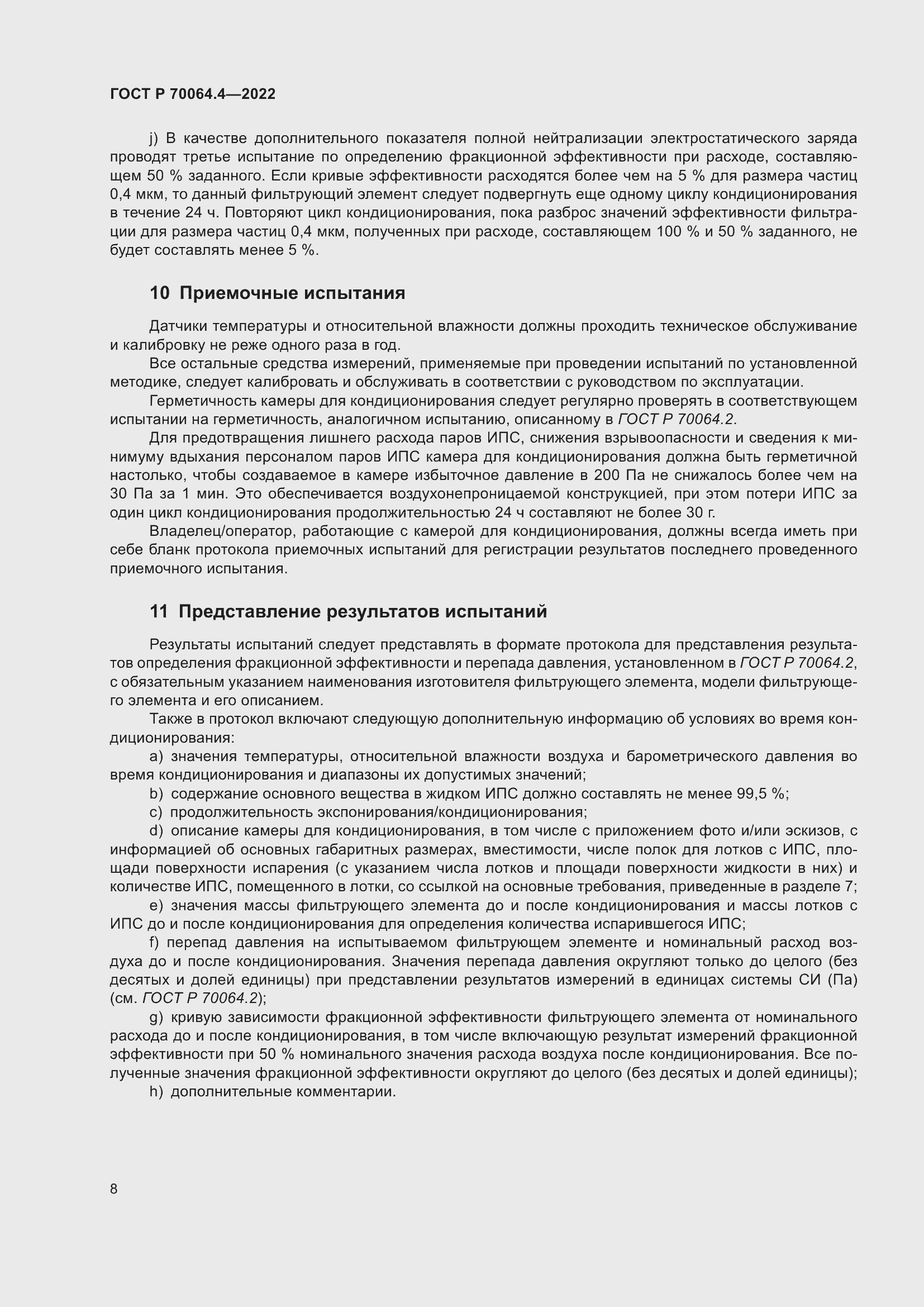 Страница 14 ГОСТ Р 70064.4-2022