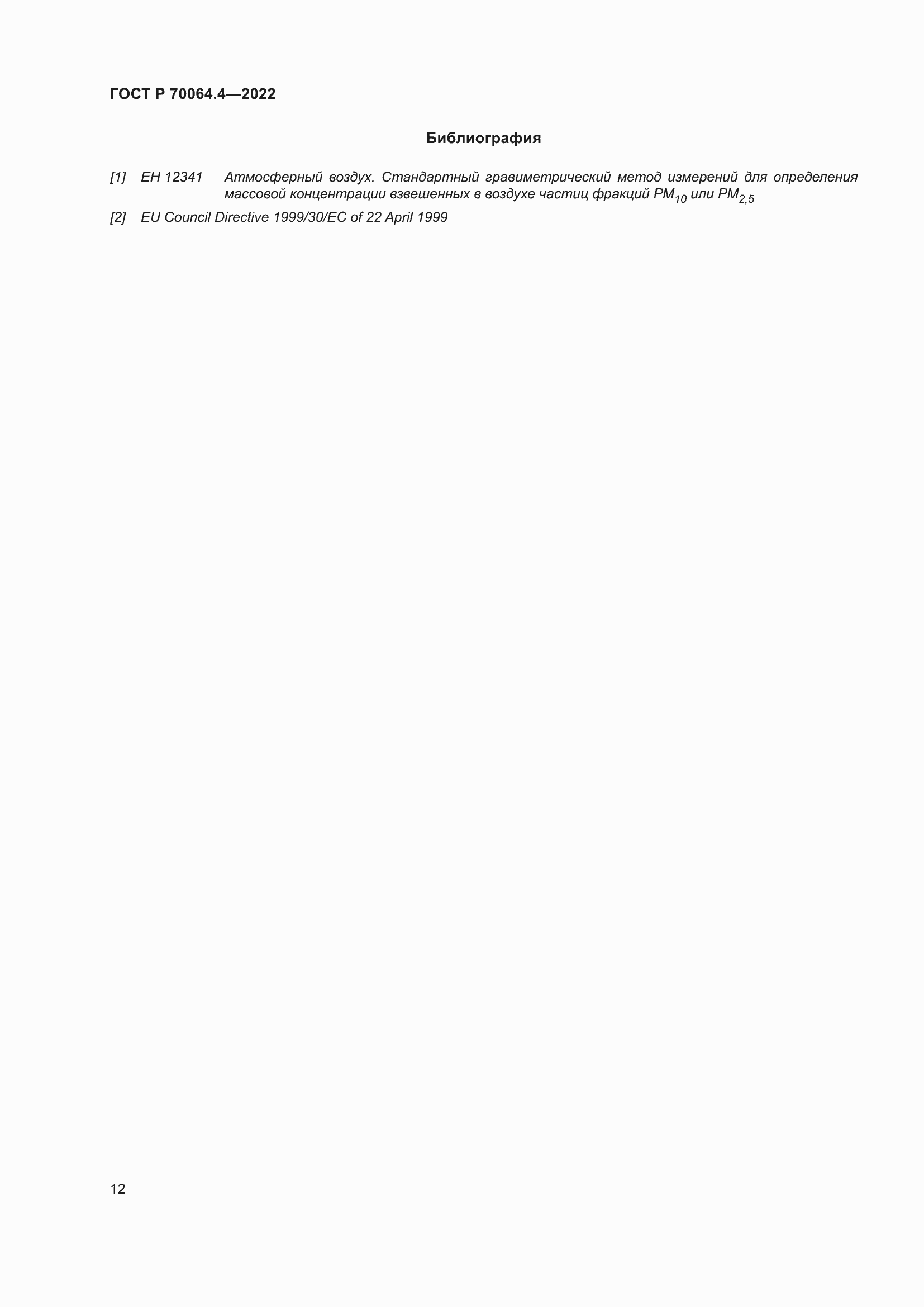 Страница 18 ГОСТ Р 70064.4-2022