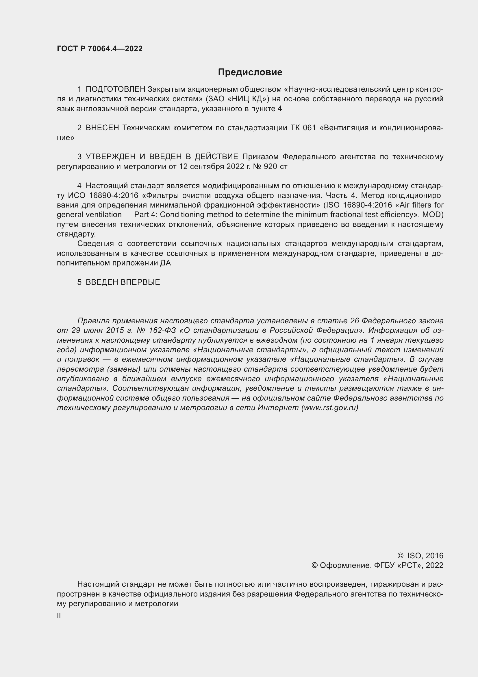 Страница 2 ГОСТ Р 70064.4-2022
