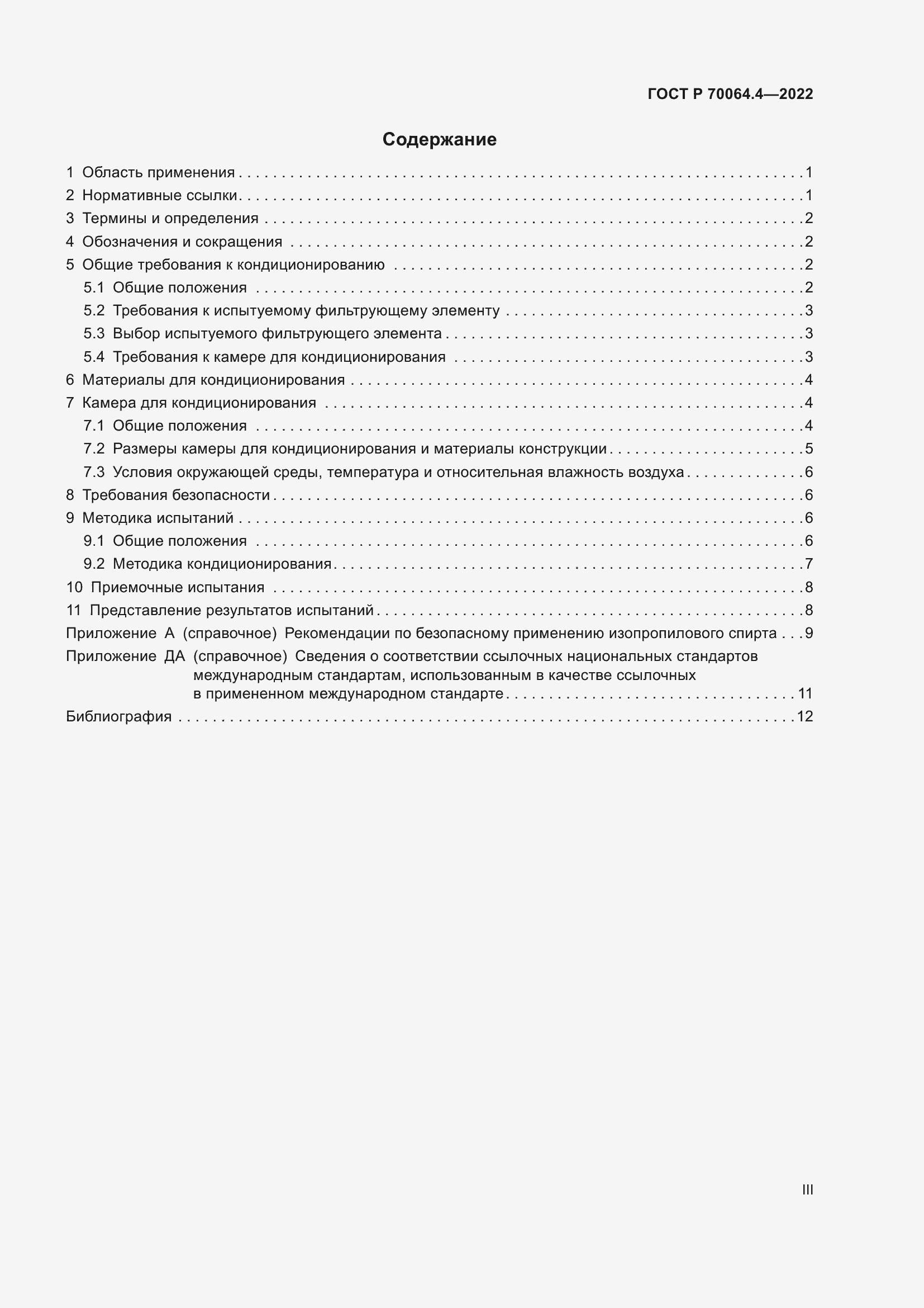 Страница 3 ГОСТ Р 70064.4-2022