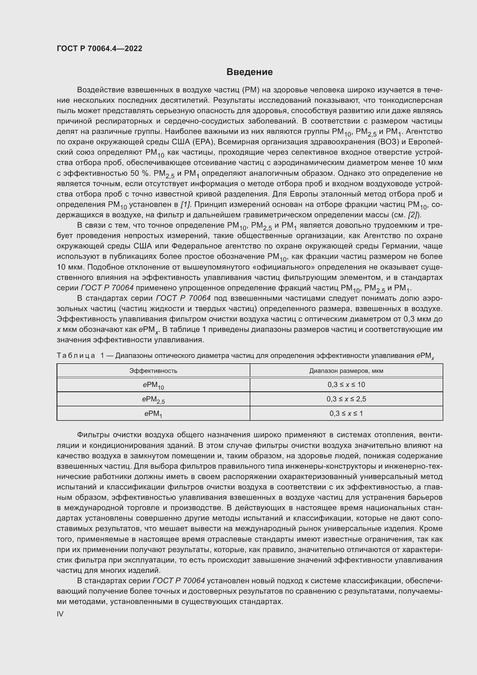 Страница 4 ГОСТ Р 70064.4-2022
