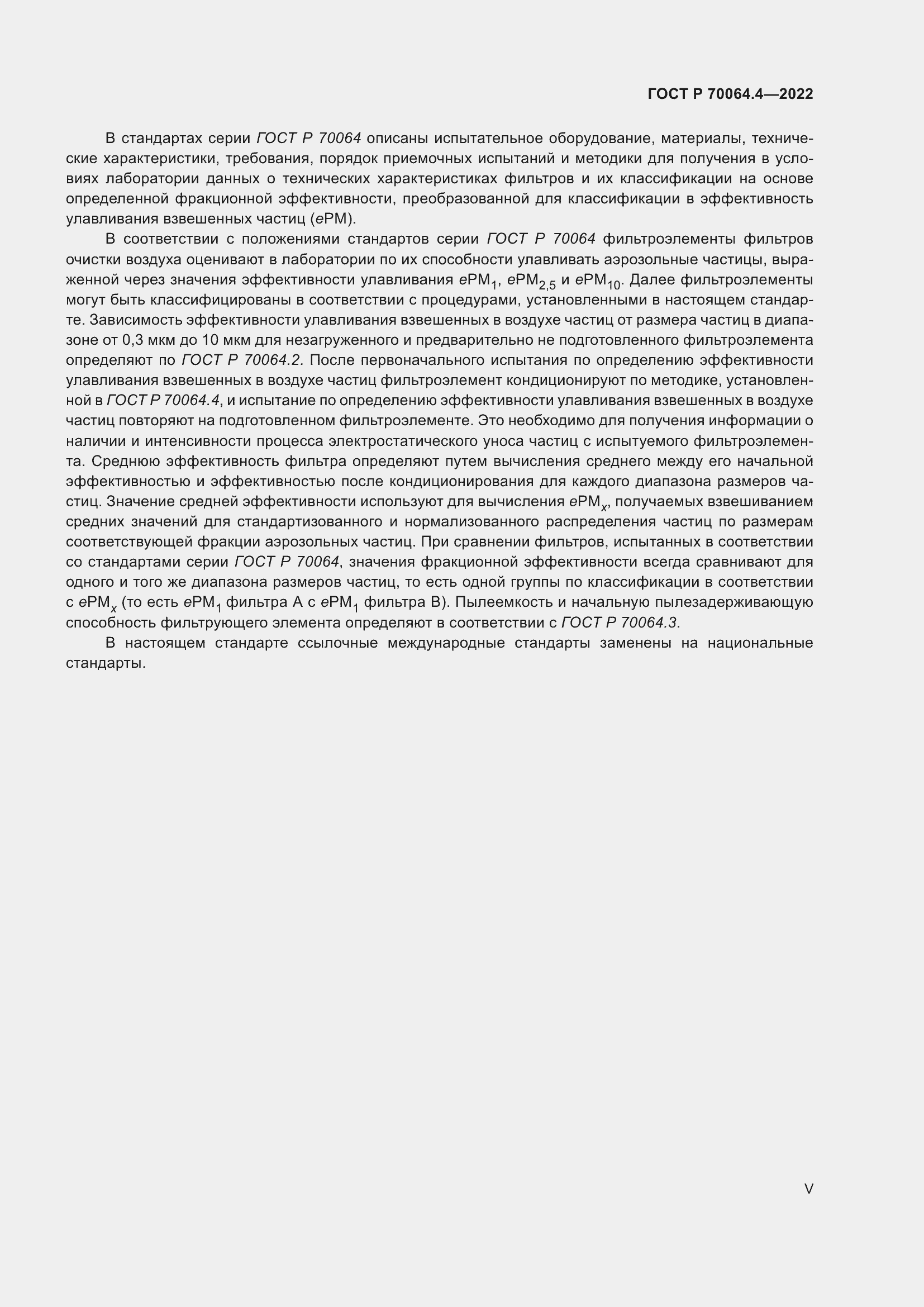 Страница 5 ГОСТ Р 70064.4-2022