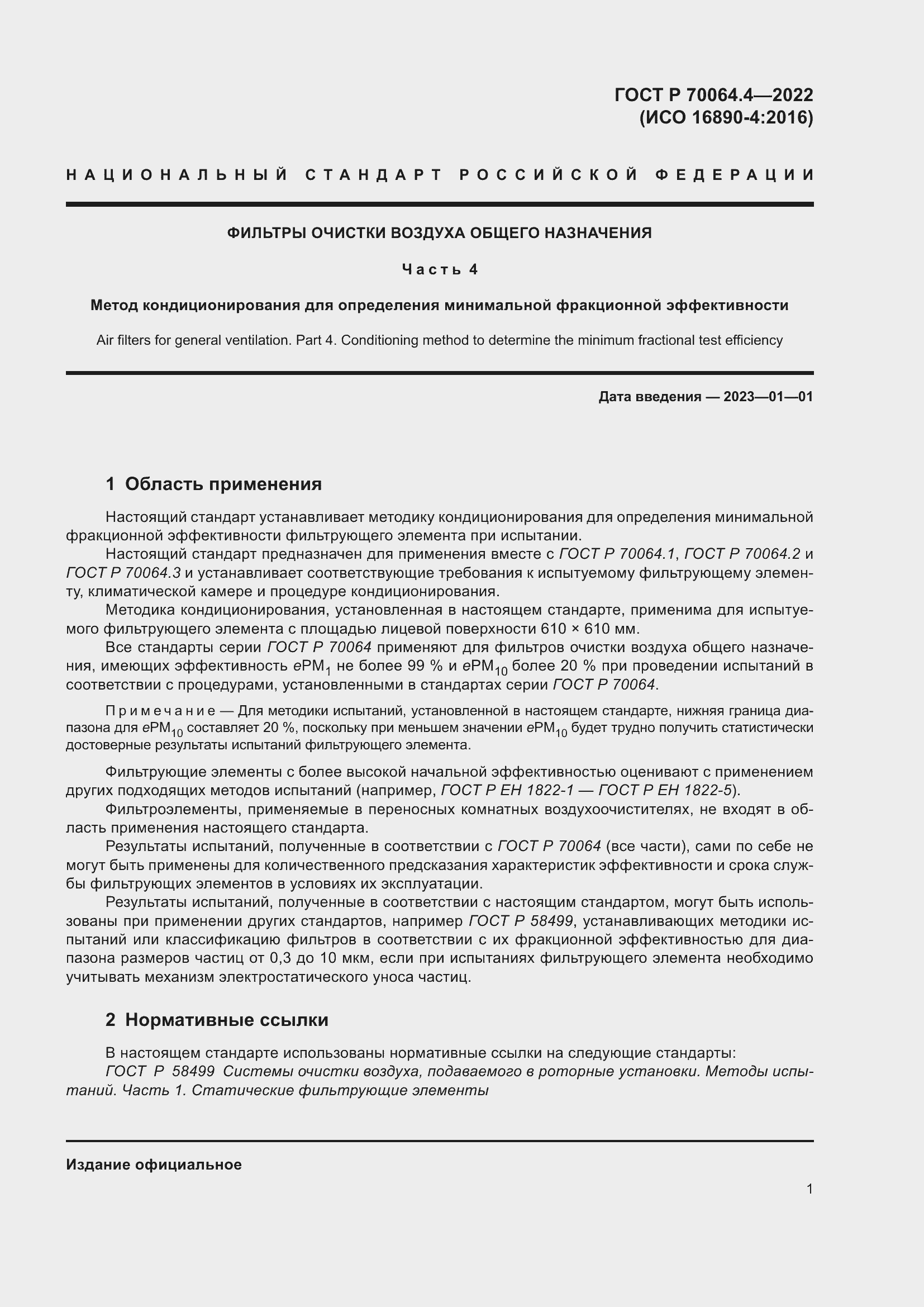 Страница 7 ГОСТ Р 70064.4-2022