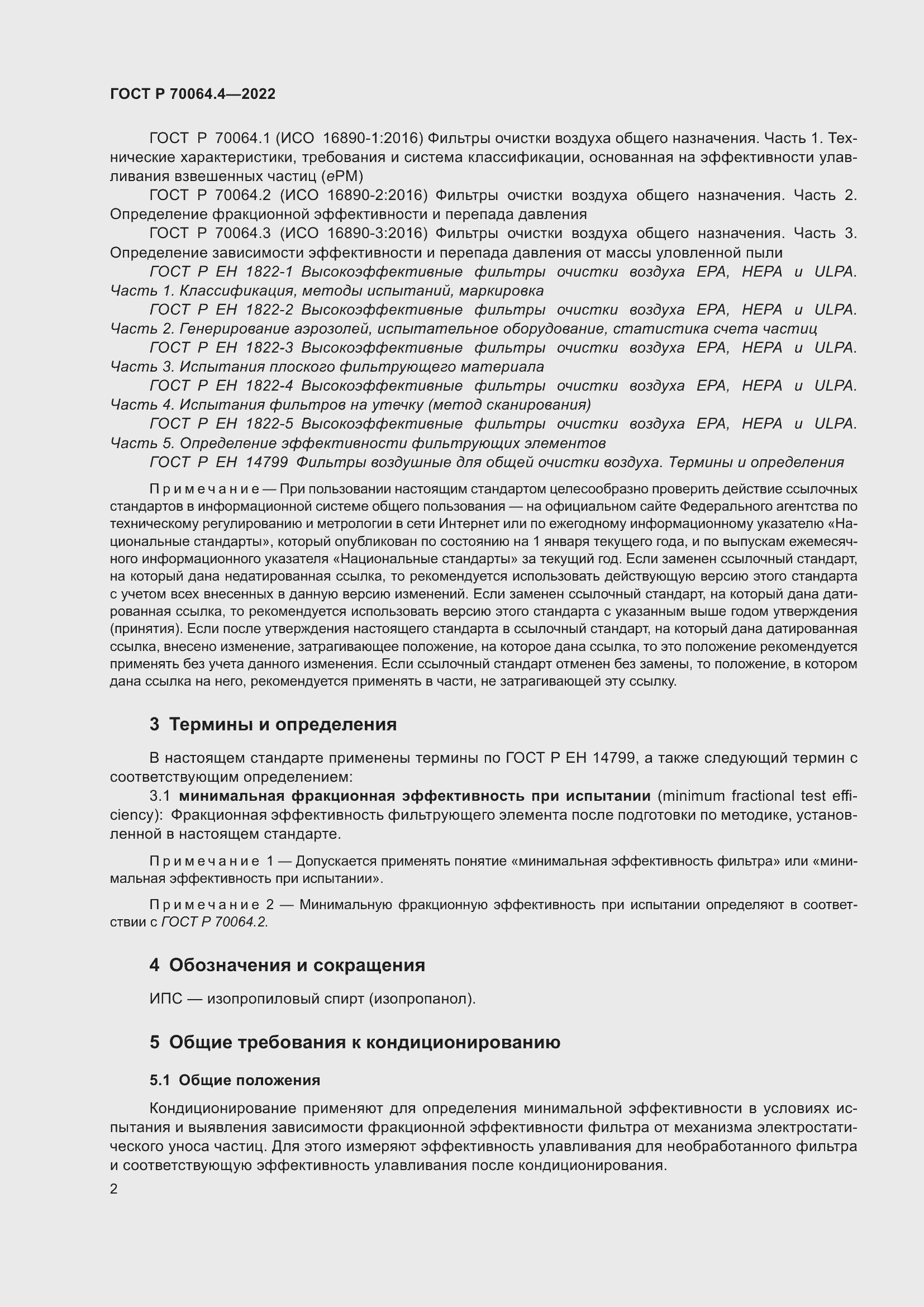 Страница 8 ГОСТ Р 70064.4-2022