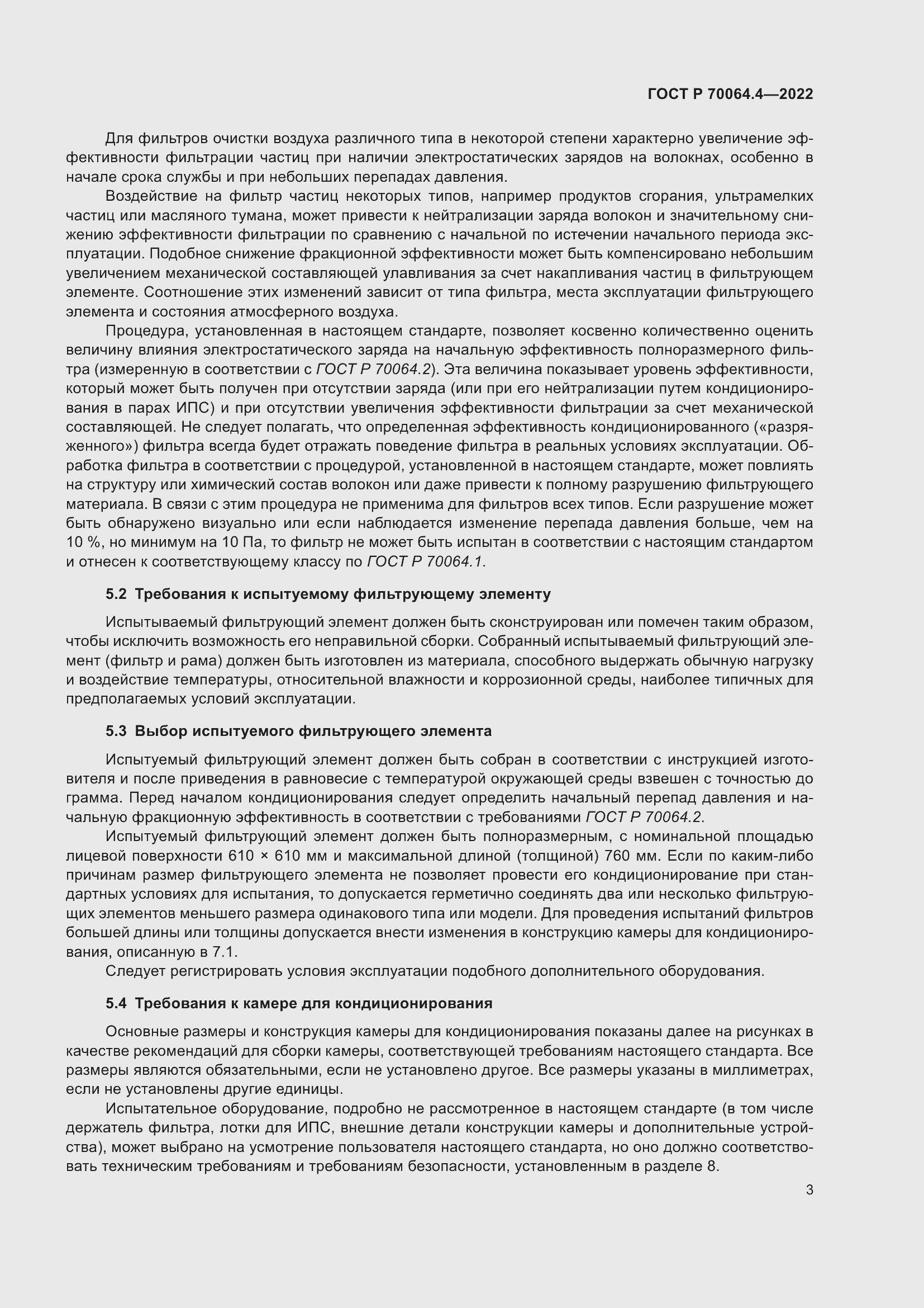 Страница 9 ГОСТ Р 70064.4-2022