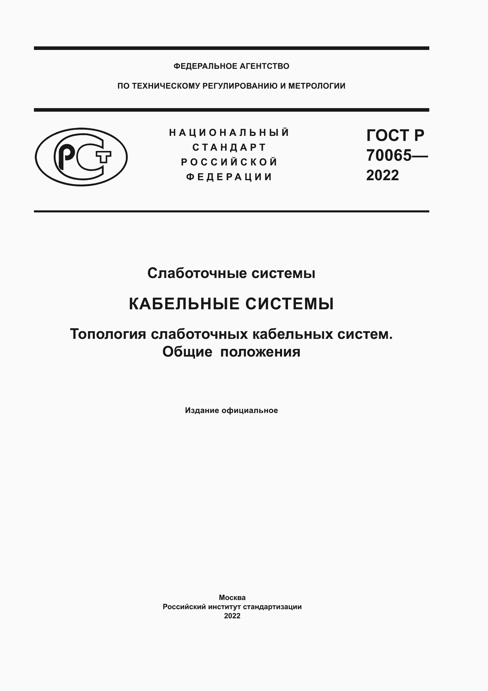Страница 1 ГОСТ Р 70065-2022
