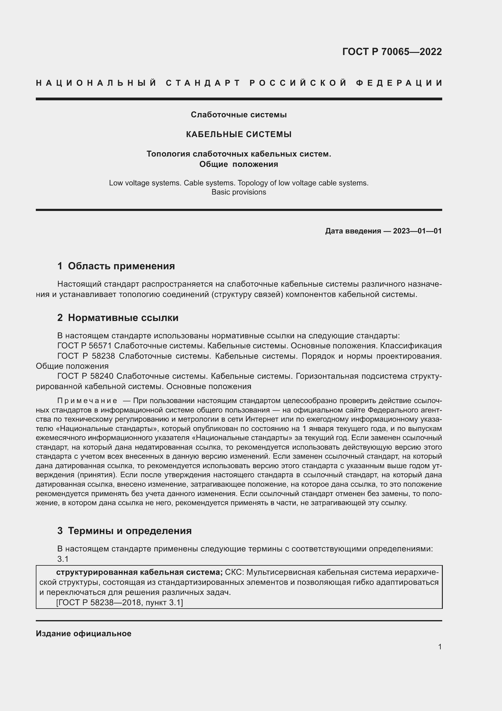 Страница 3 ГОСТ Р 70065-2022