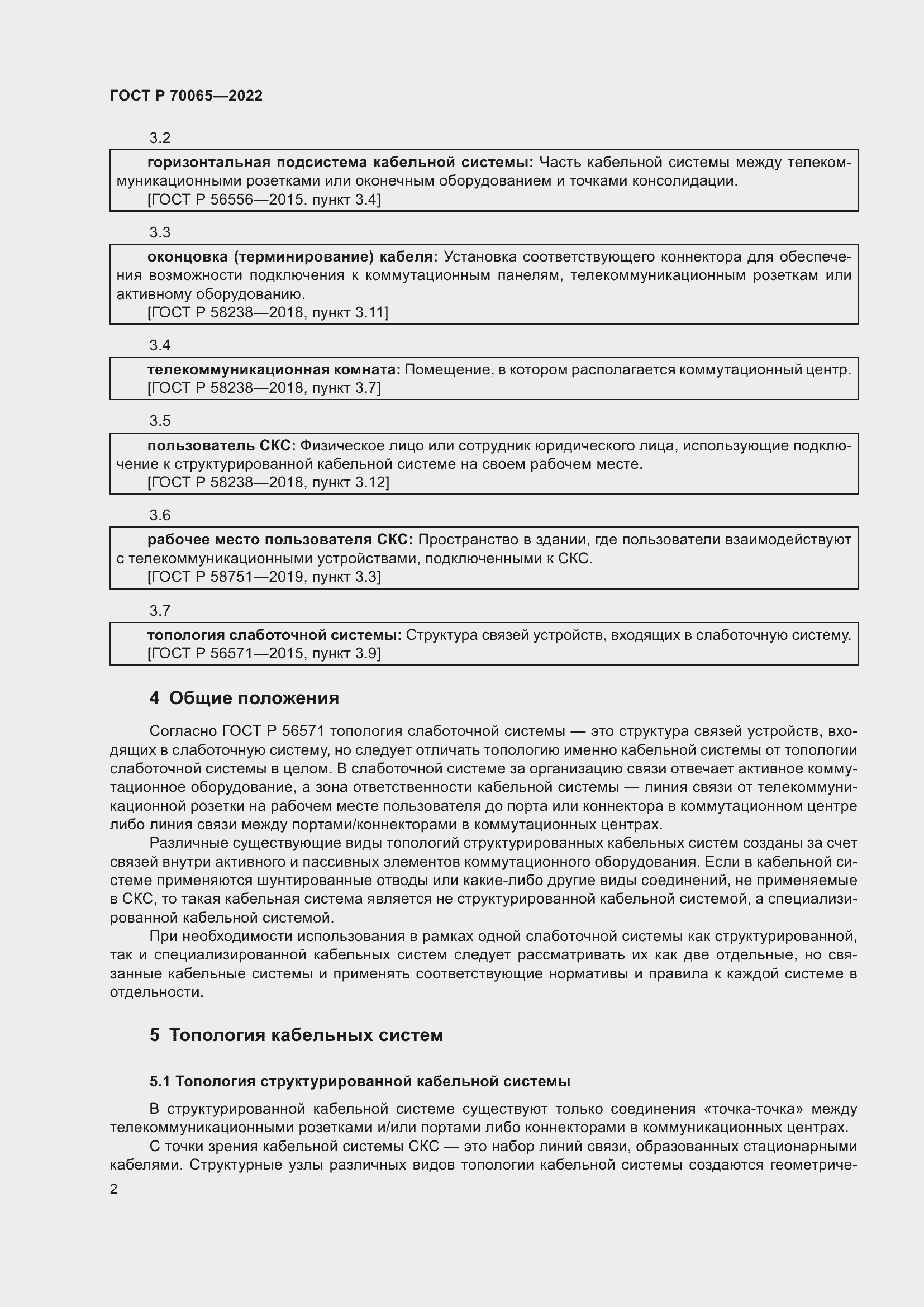 Страница 4 ГОСТ Р 70065-2022