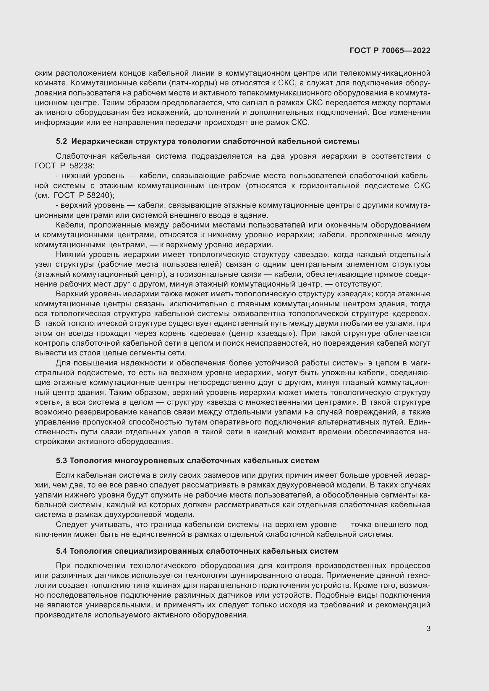 Страница 5 ГОСТ Р 70065-2022