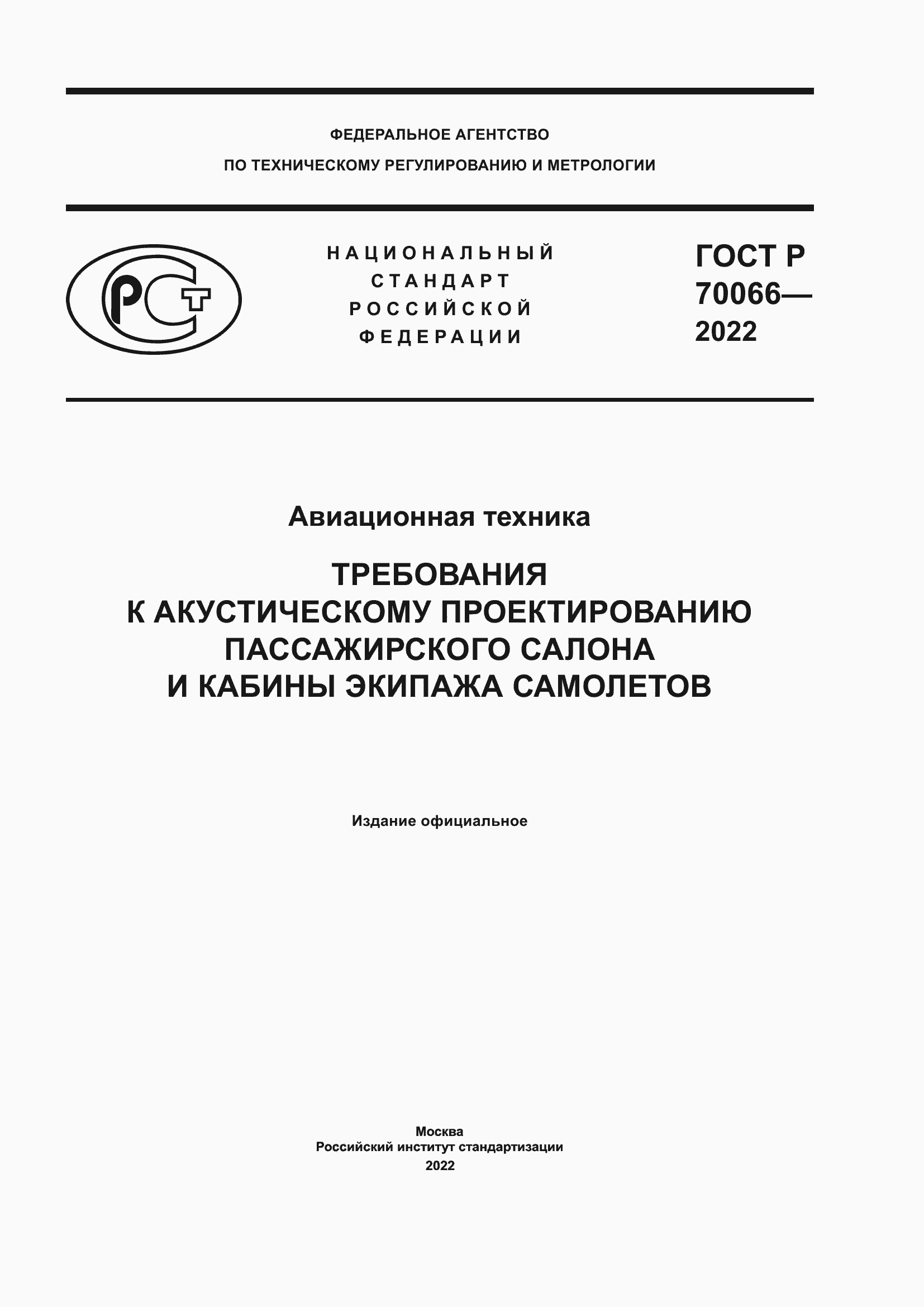 Страница 1 ГОСТ Р 70066-2022