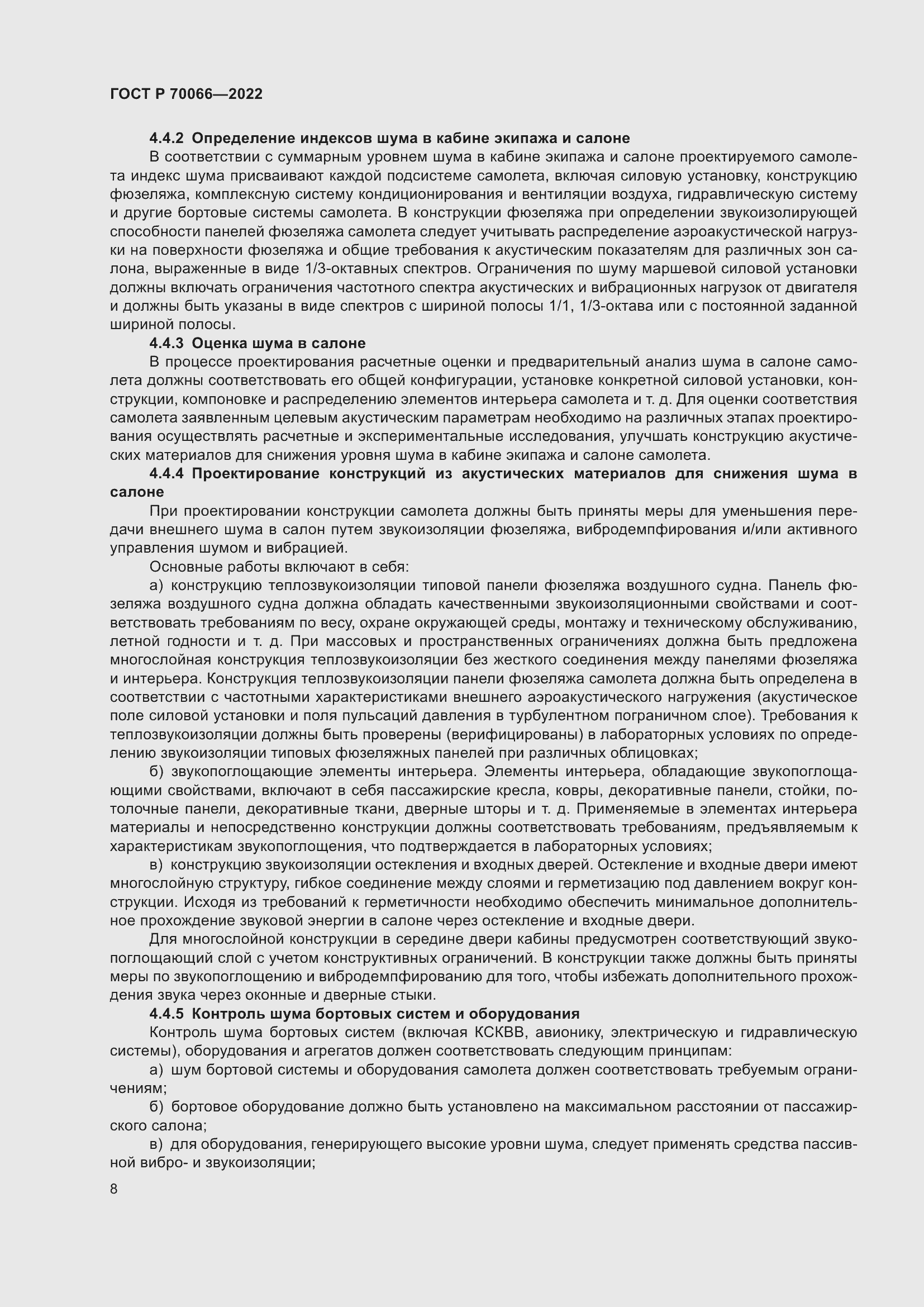 Страница 12 ГОСТ Р 70066-2022