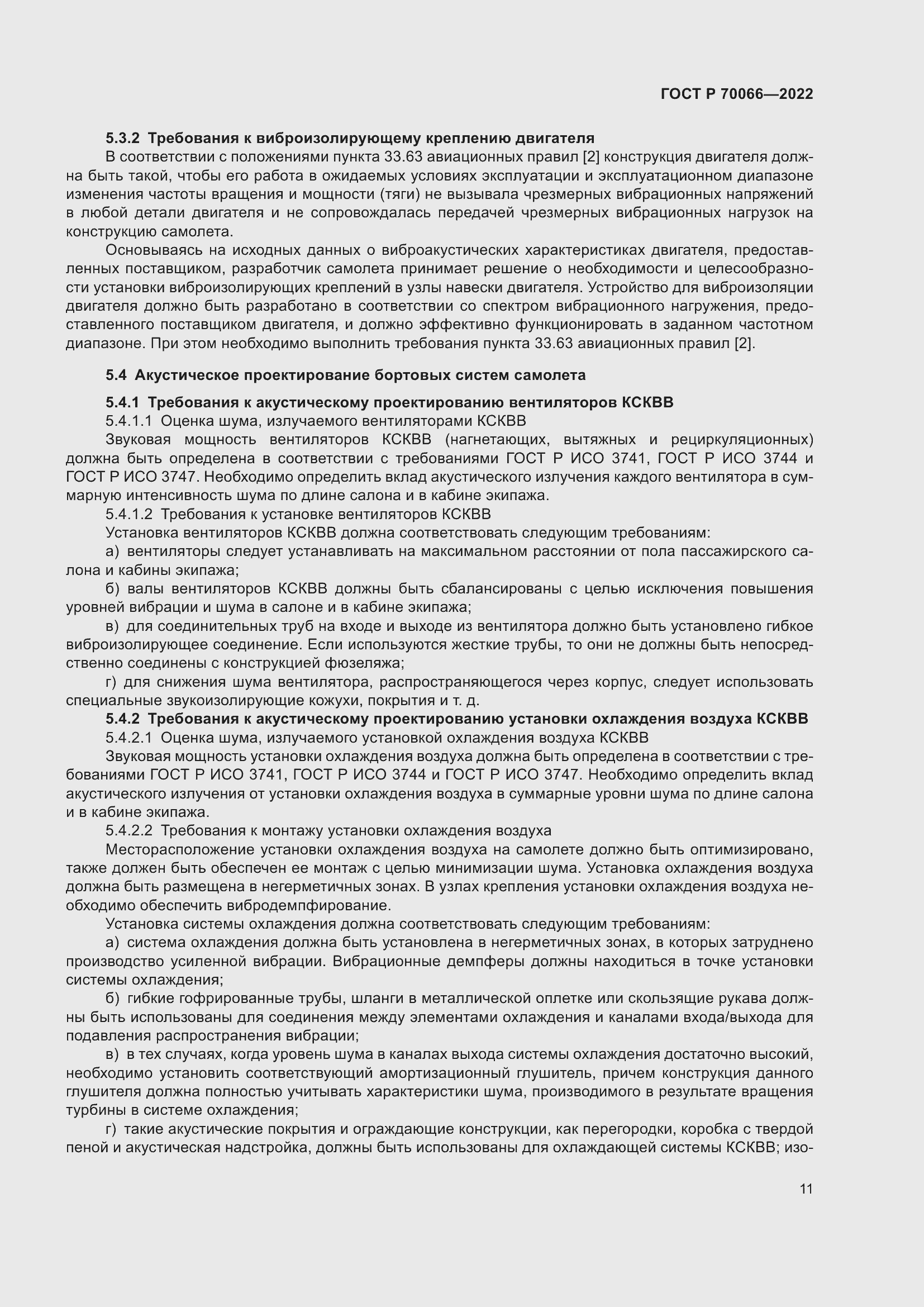 Страница 15 ГОСТ Р 70066-2022