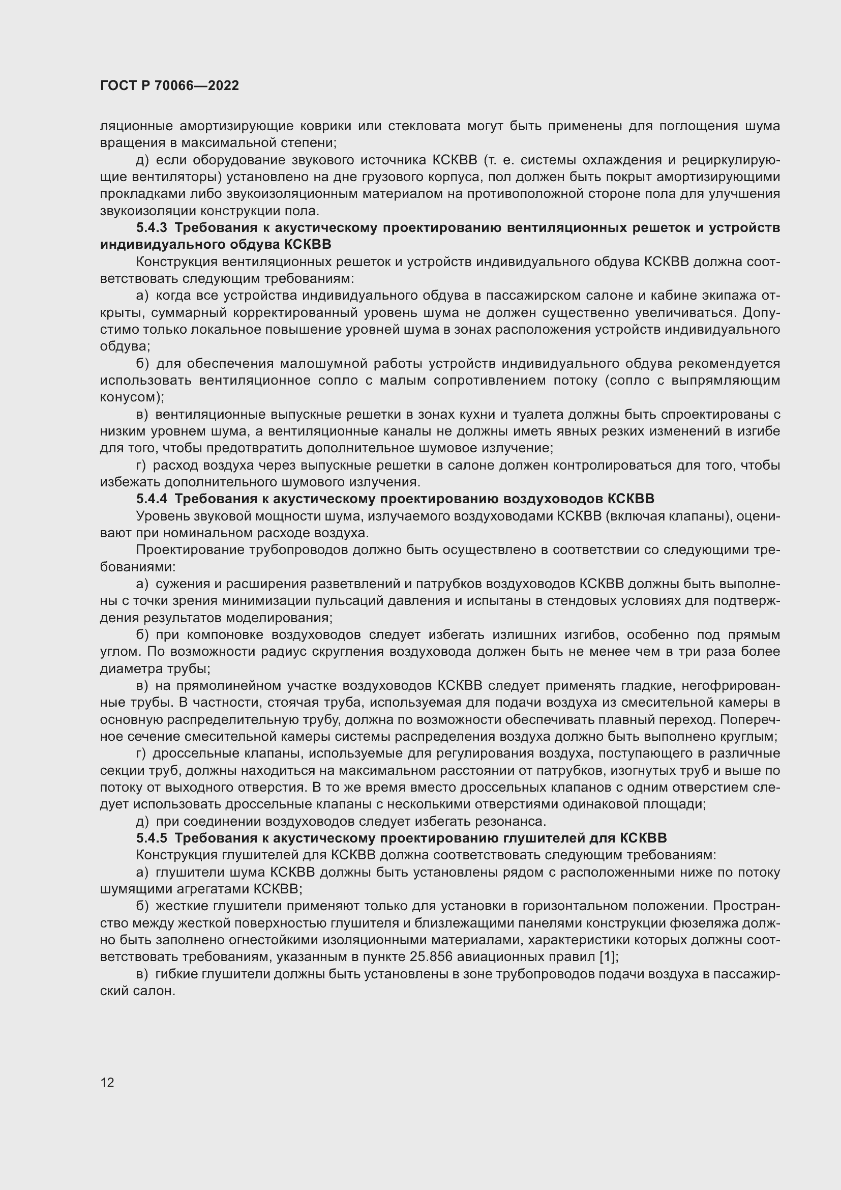 Страница 16 ГОСТ Р 70066-2022