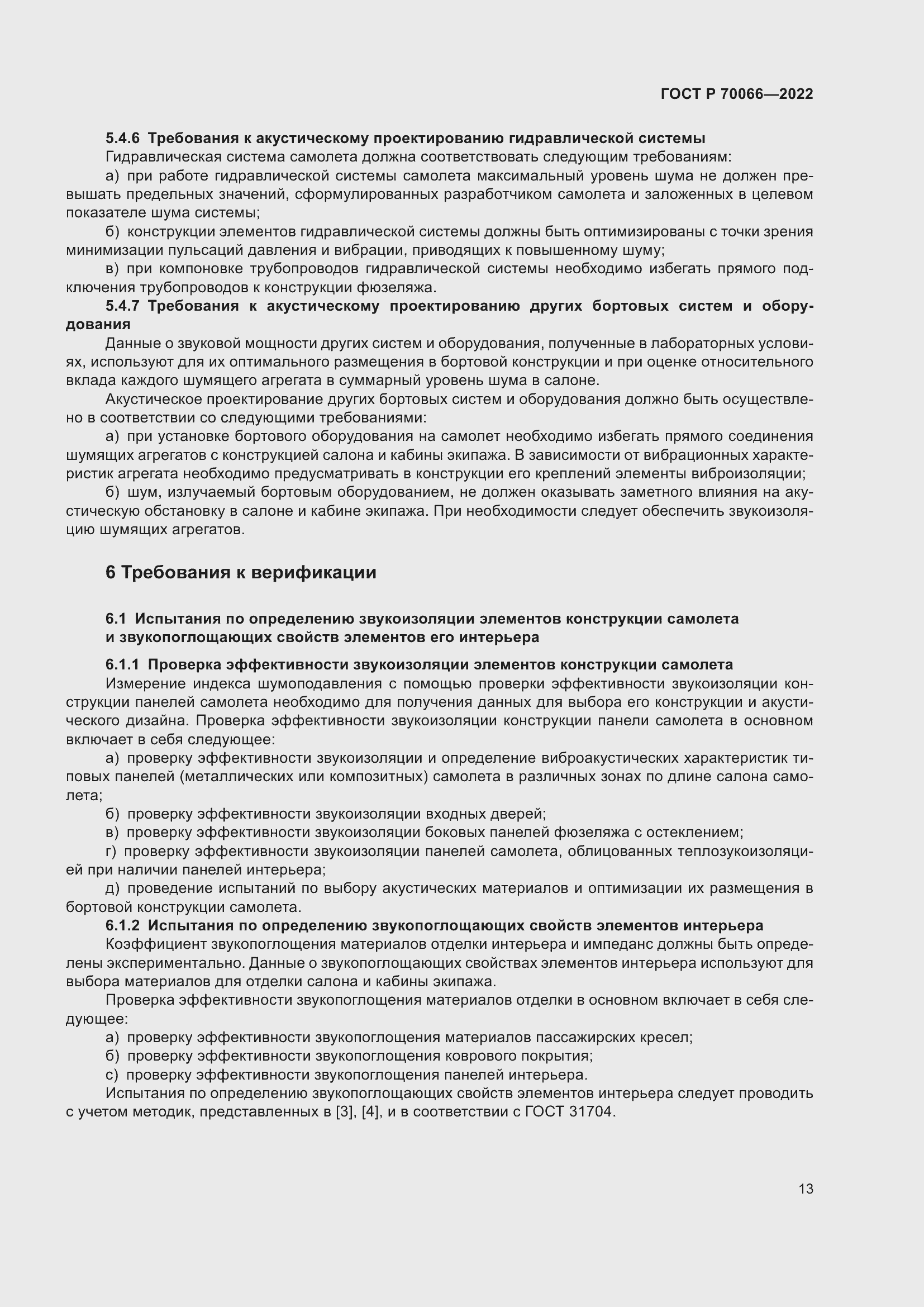 Страница 17 ГОСТ Р 70066-2022