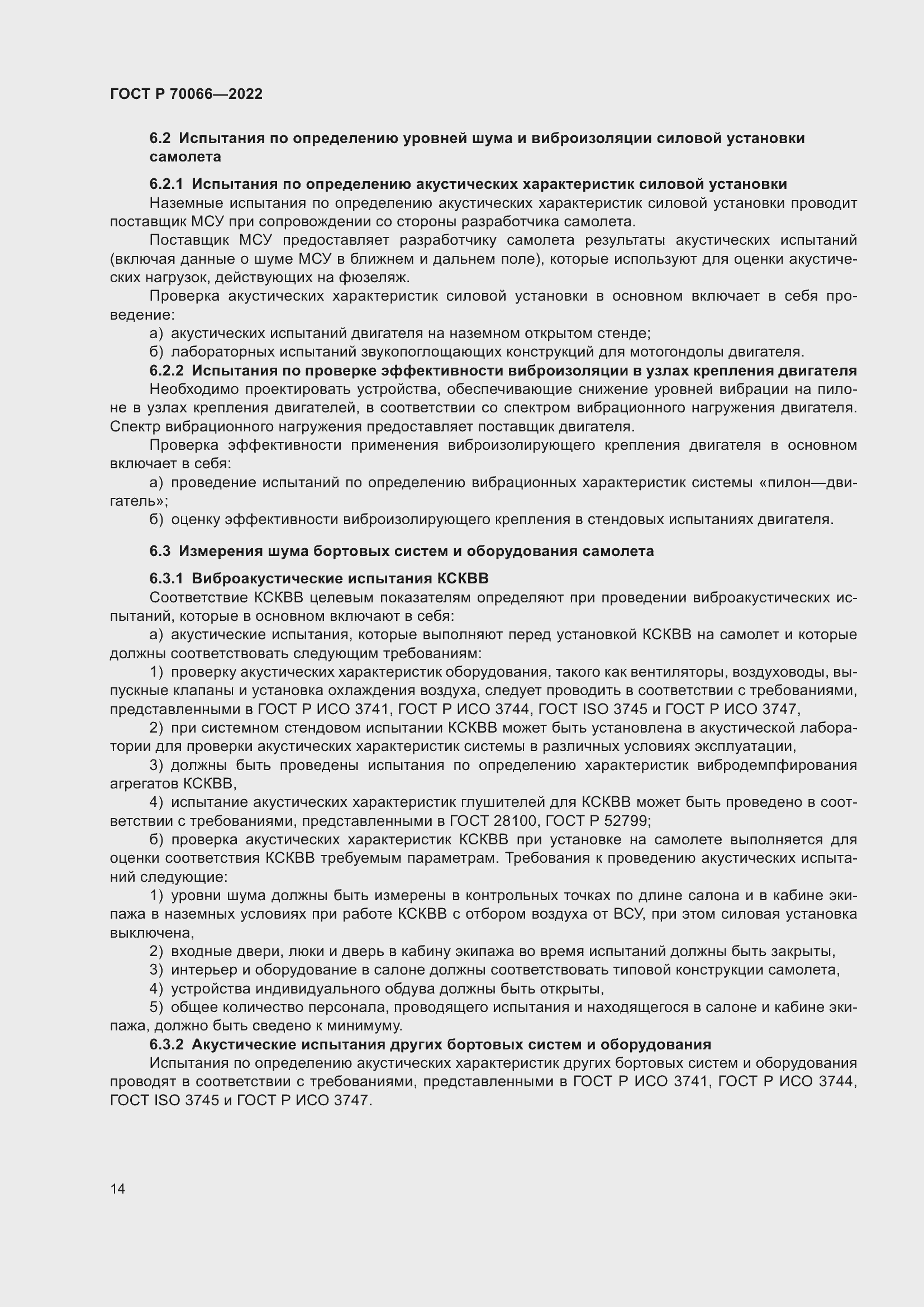 Страница 18 ГОСТ Р 70066-2022