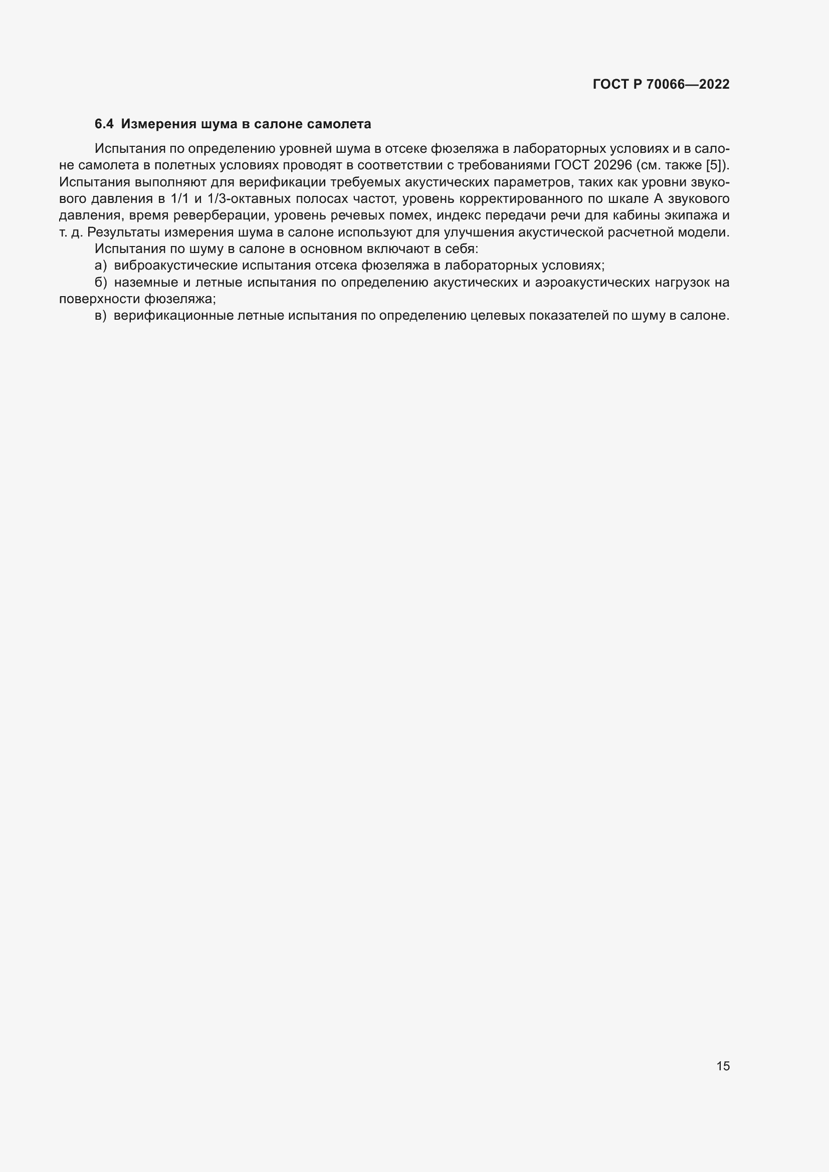 Страница 19 ГОСТ Р 70066-2022