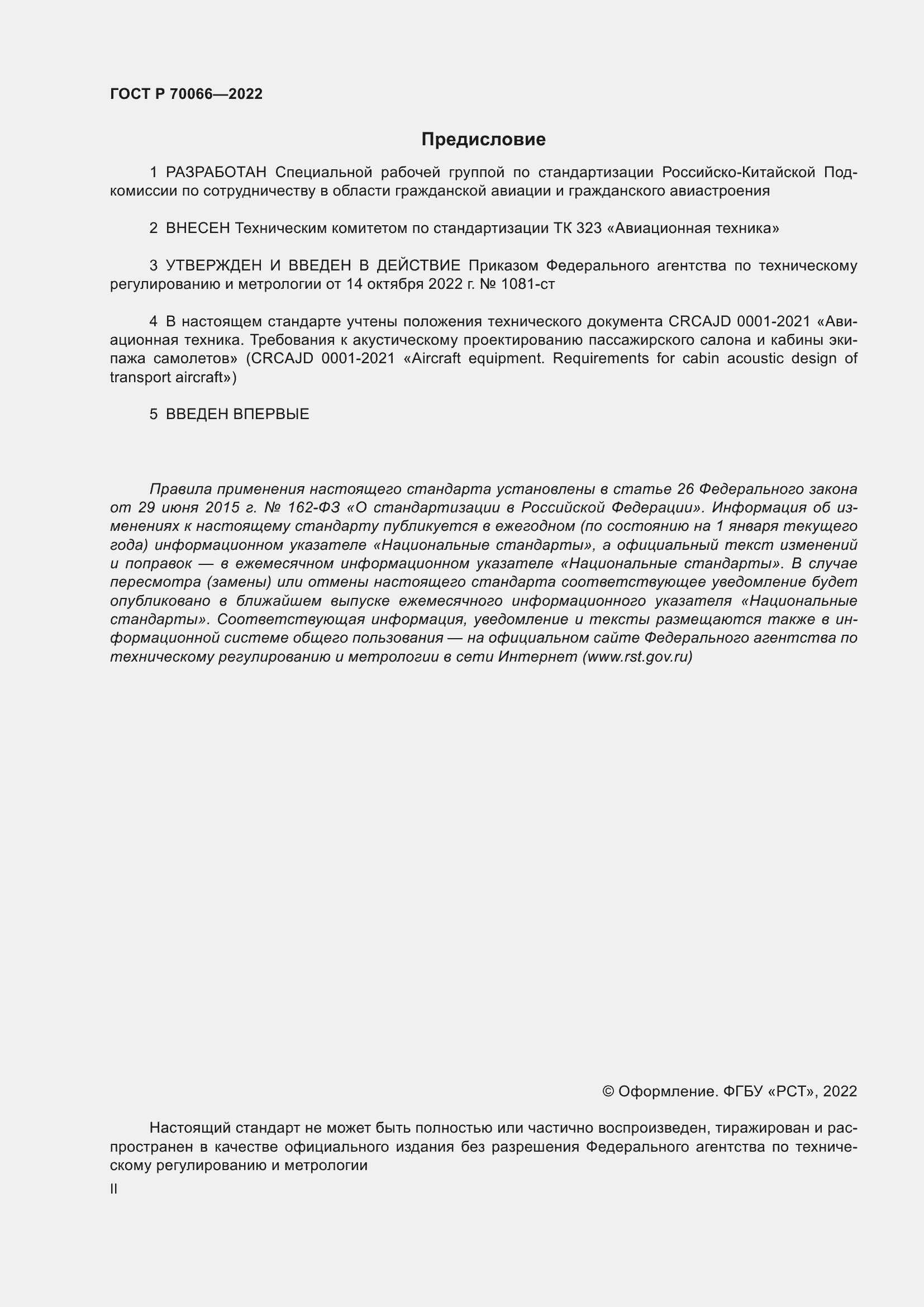 Страница 2 ГОСТ Р 70066-2022