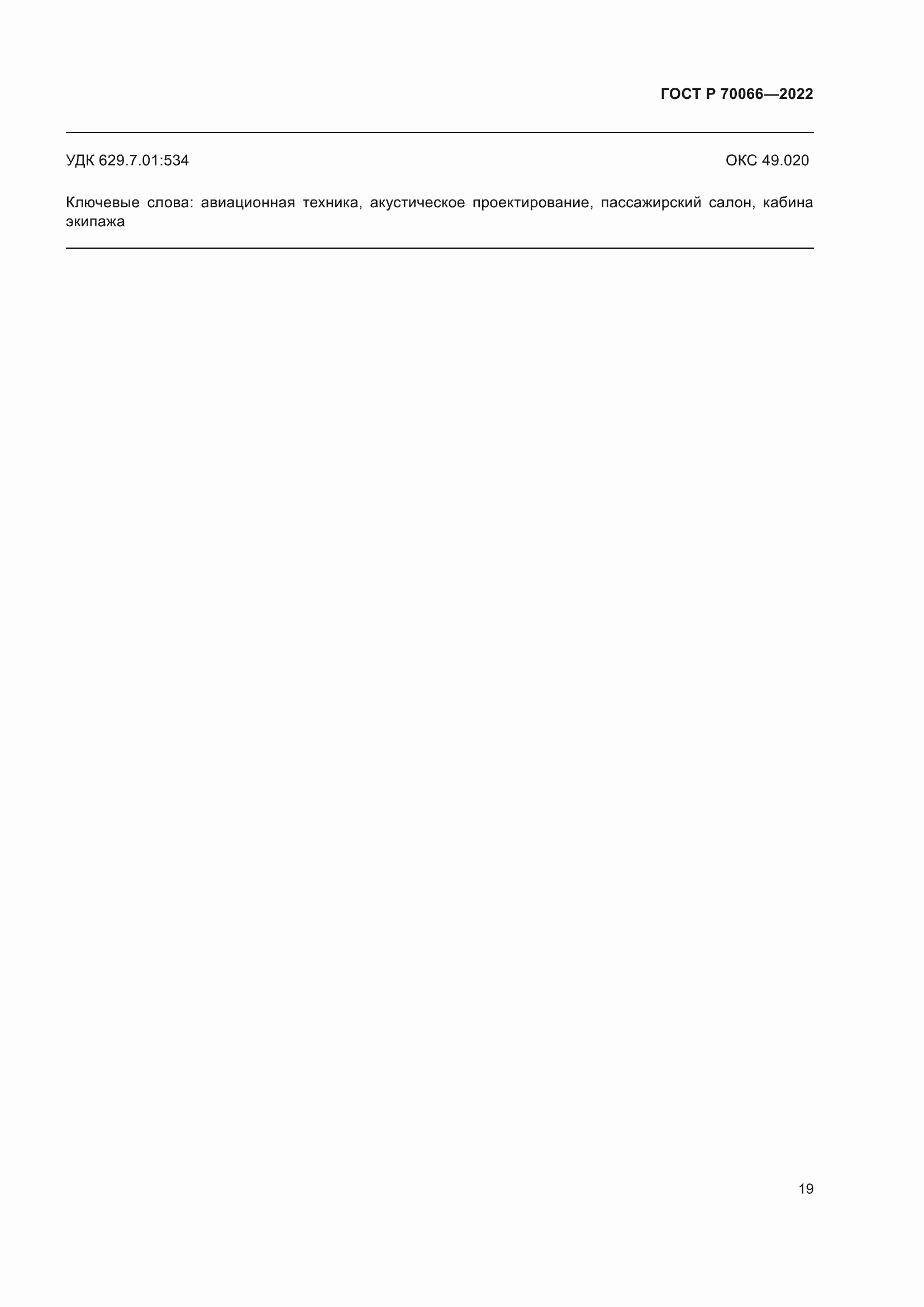 Страница 23 ГОСТ Р 70066-2022