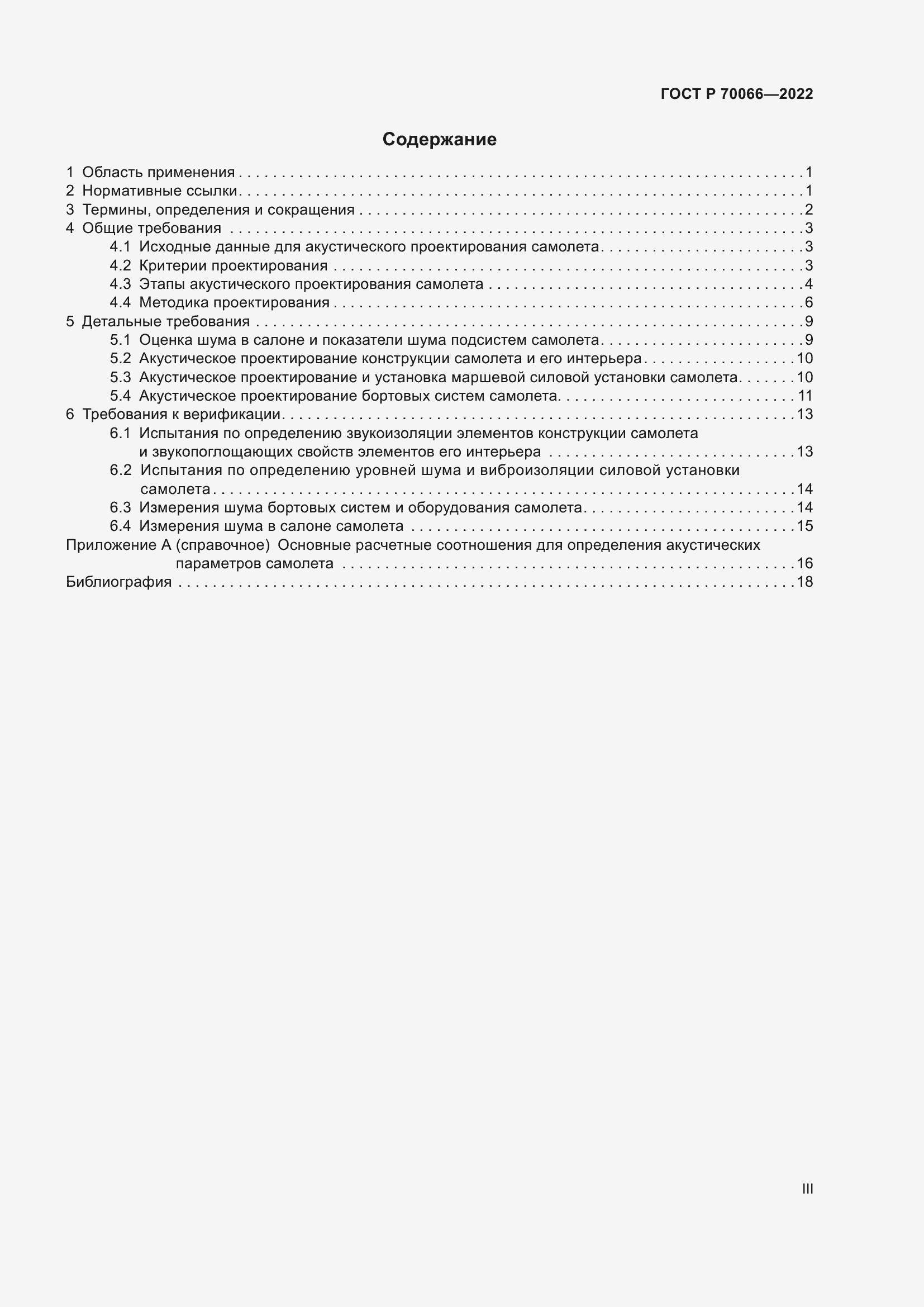 Страница 3 ГОСТ Р 70066-2022