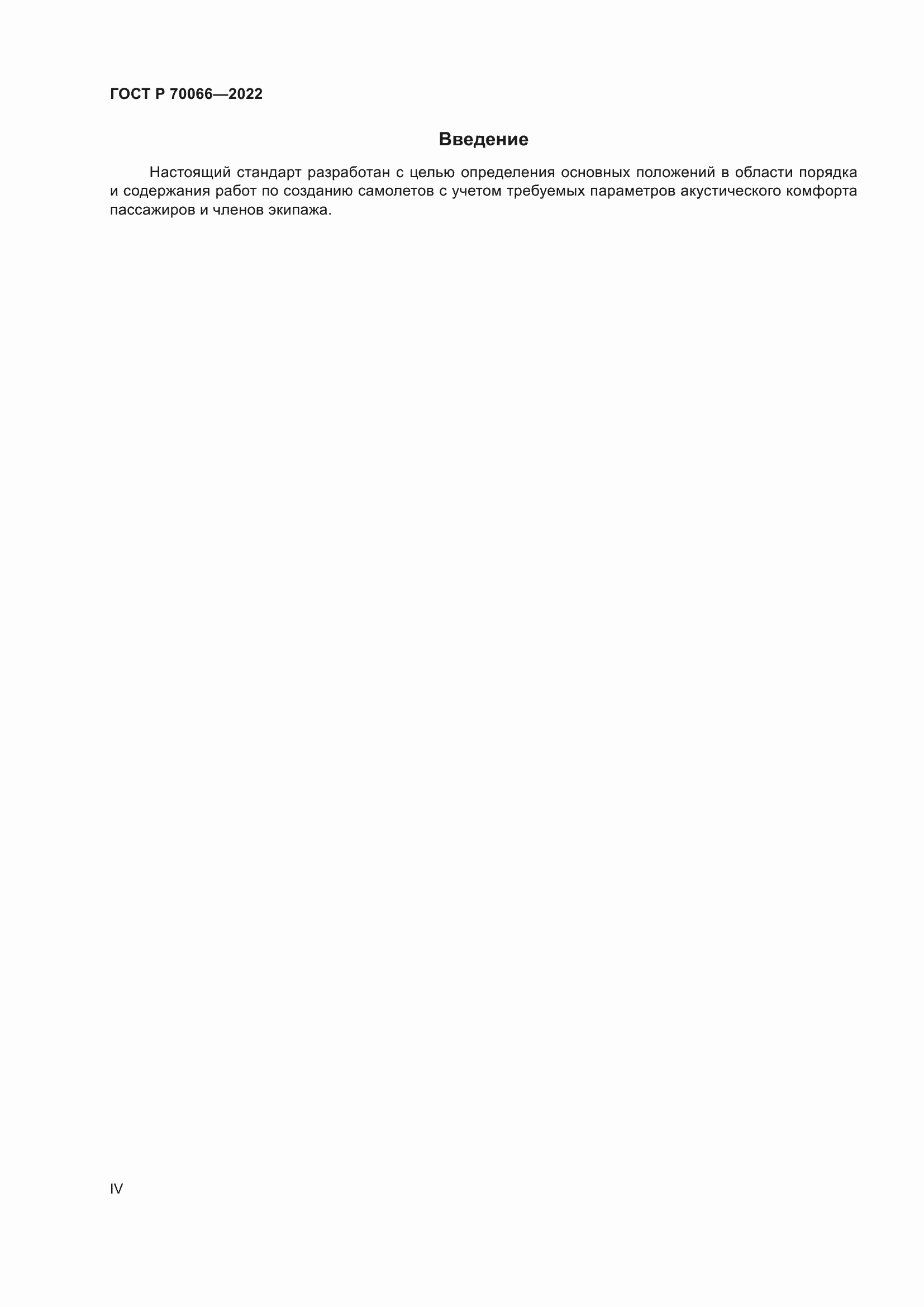 Страница 4 ГОСТ Р 70066-2022