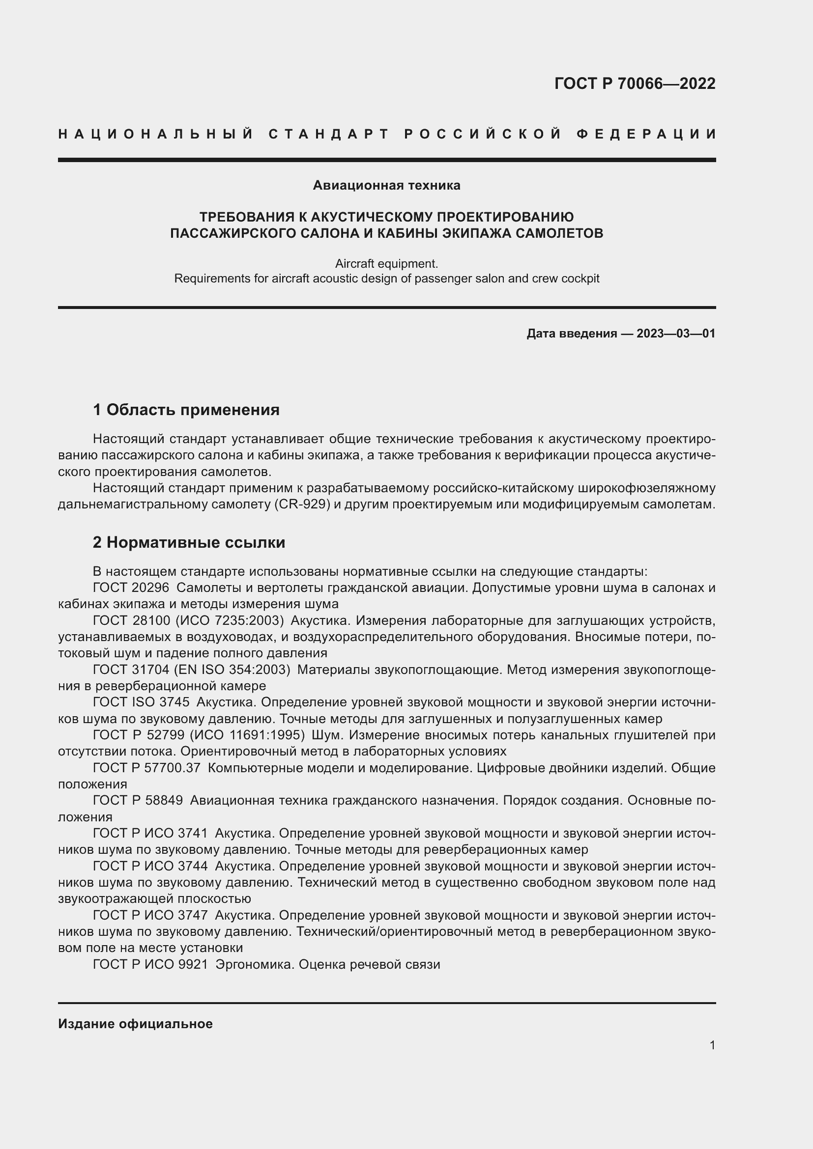 Страница 5 ГОСТ Р 70066-2022