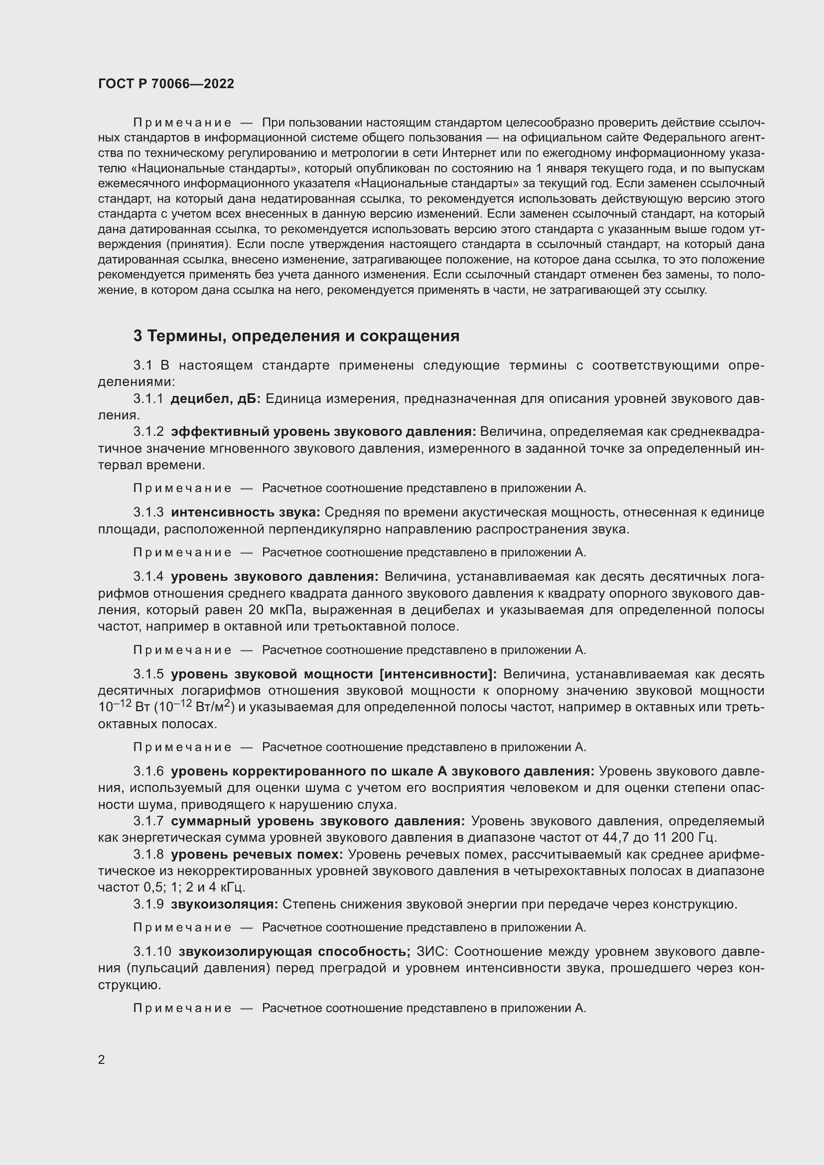 Страница 6 ГОСТ Р 70066-2022