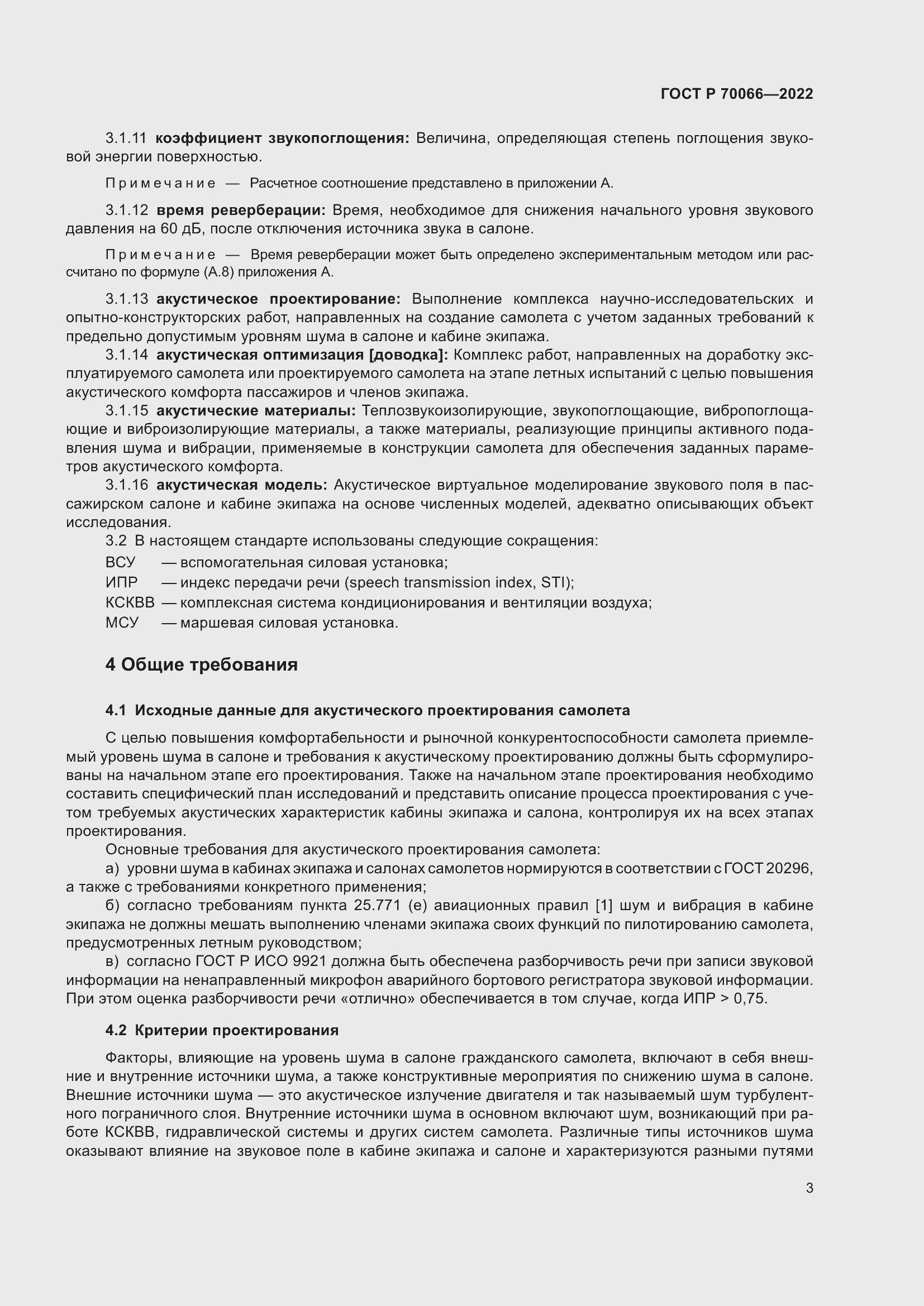 Страница 7 ГОСТ Р 70066-2022