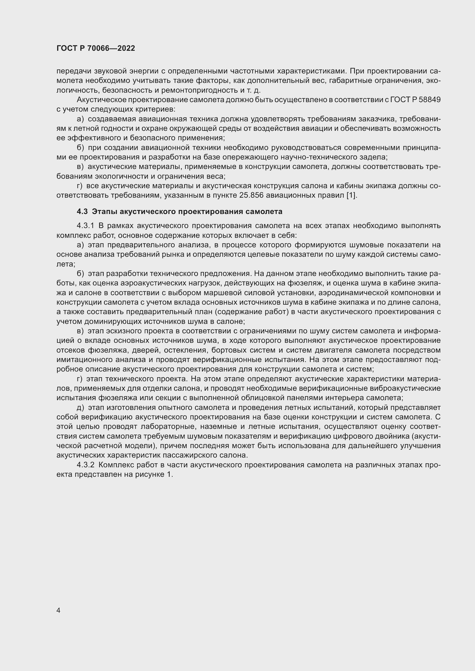 Страница 8 ГОСТ Р 70066-2022