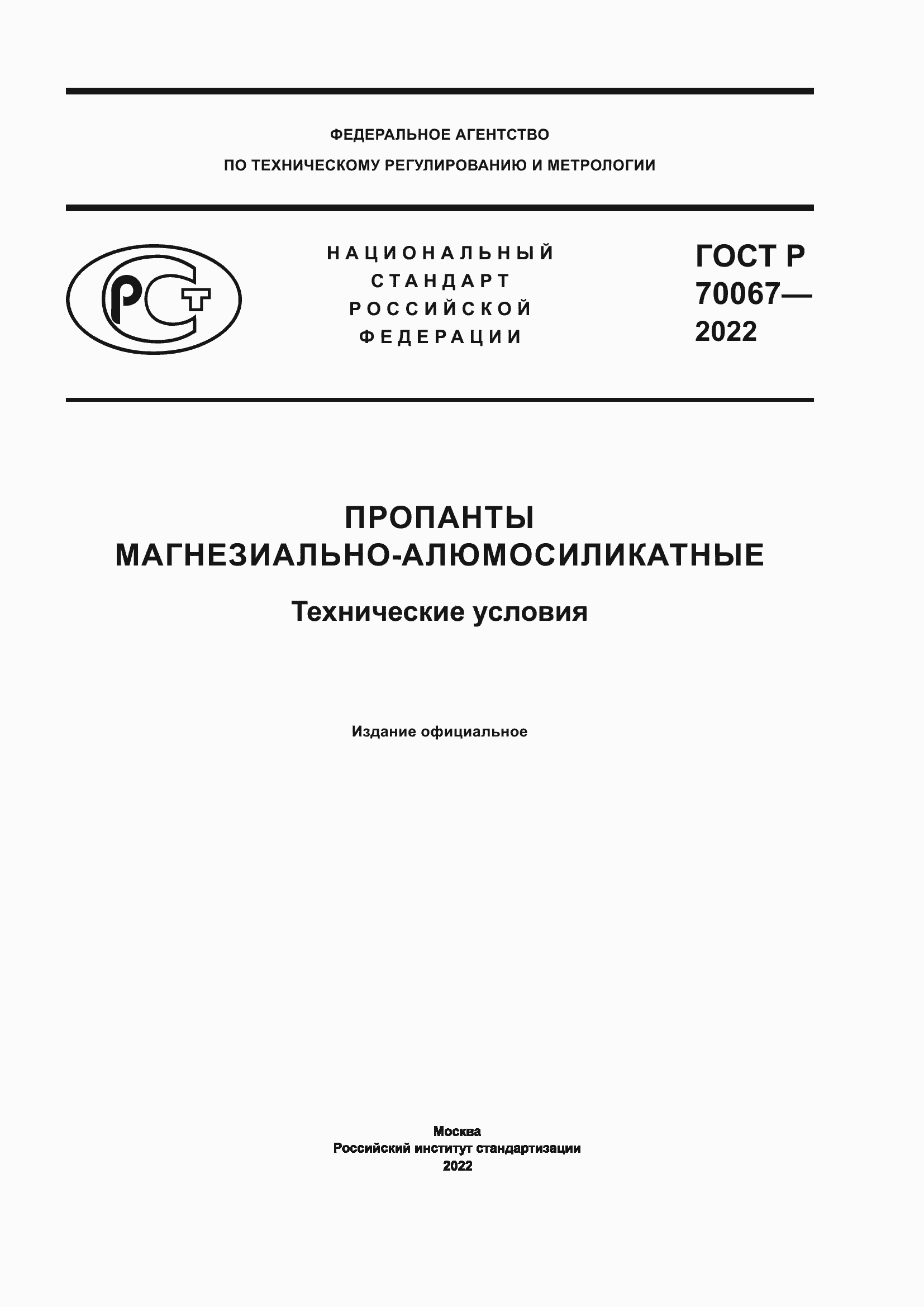 Страница 1 ГОСТ Р 70067-2022
