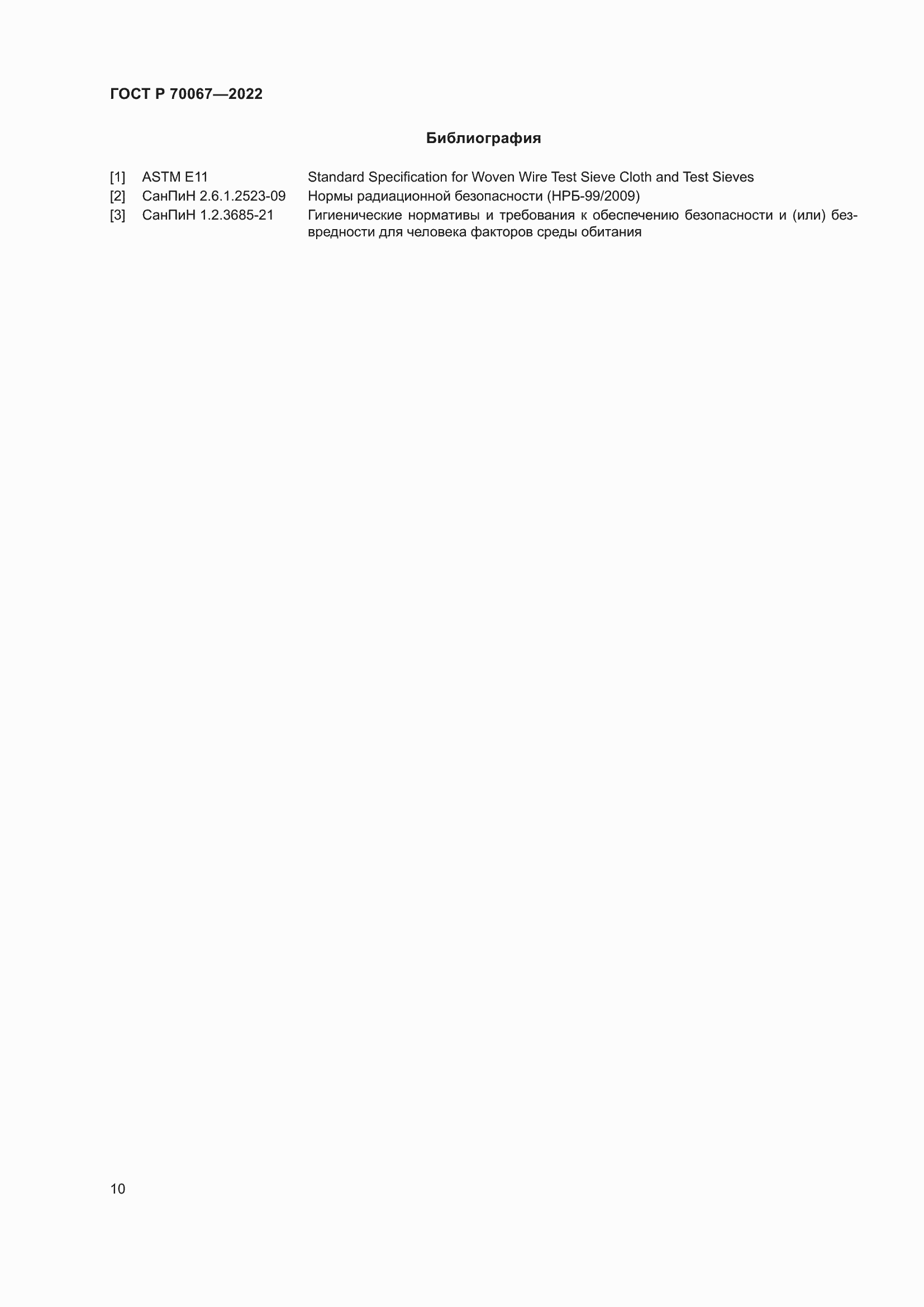 Страница 14 ГОСТ Р 70067-2022