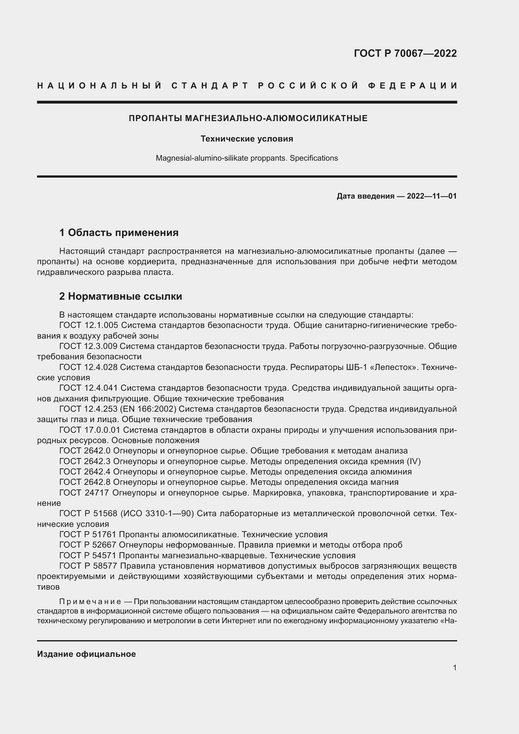 Страница 5 ГОСТ Р 70067-2022