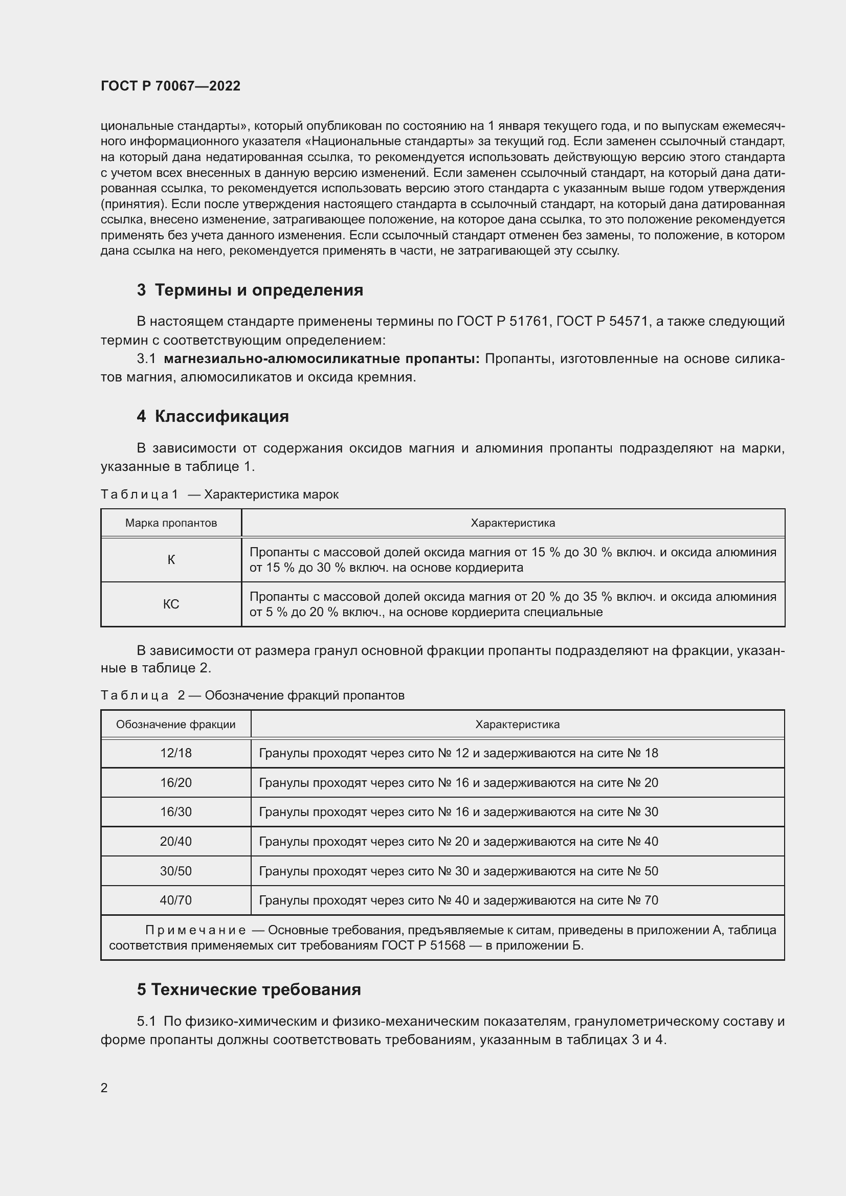 Страница 6 ГОСТ Р 70067-2022