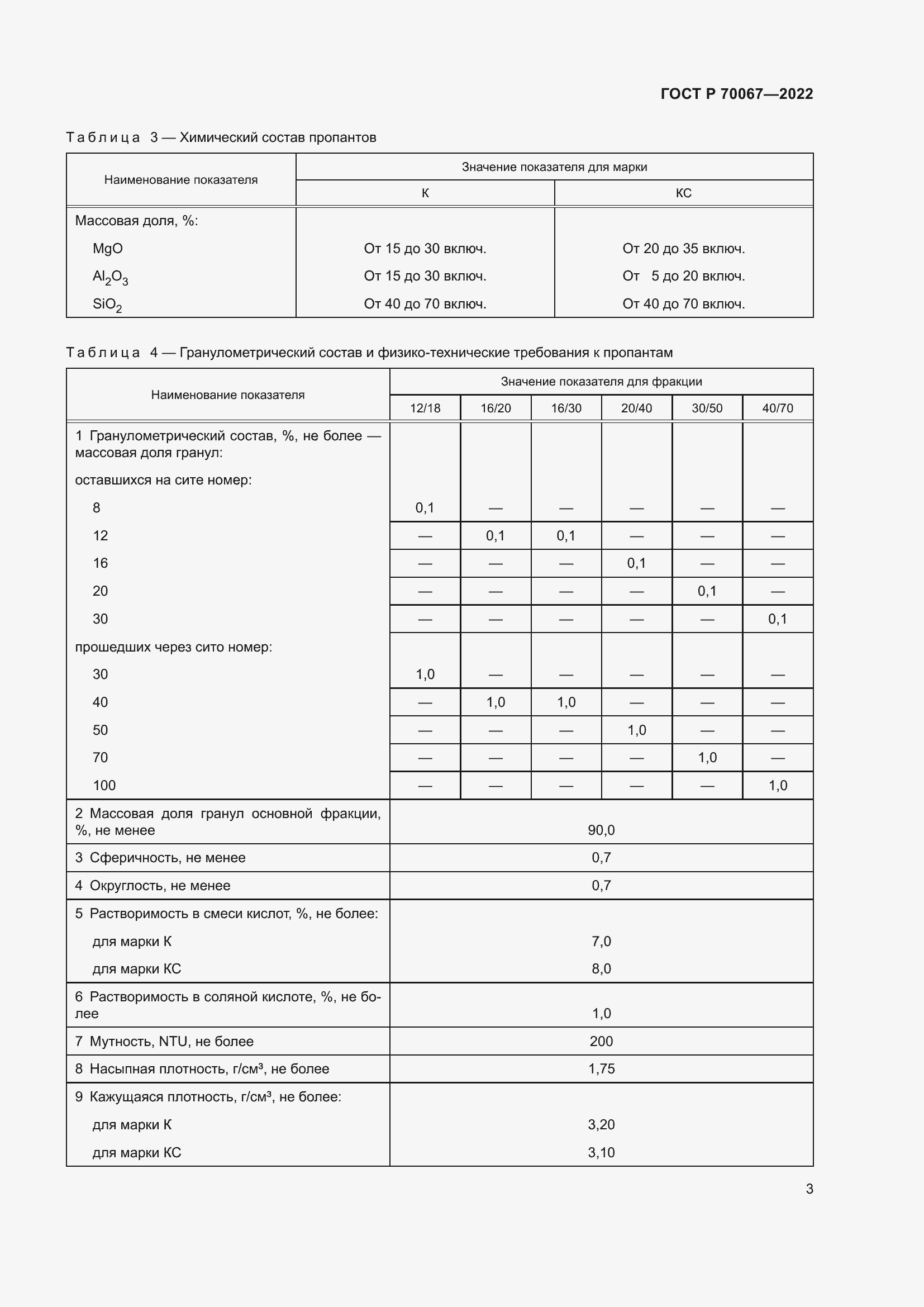 Страница 7 ГОСТ Р 70067-2022