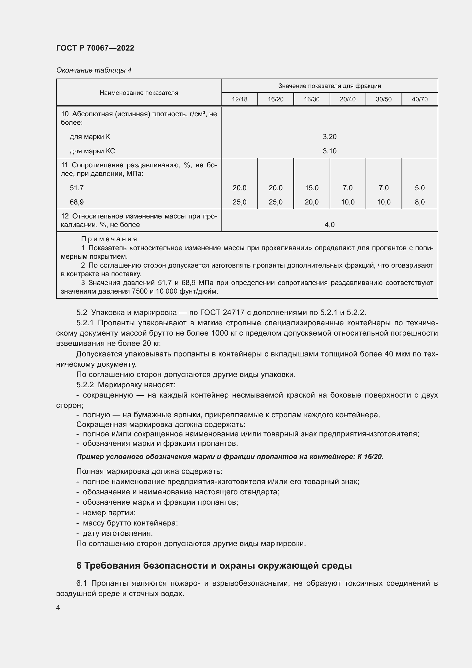 Страница 8 ГОСТ Р 70067-2022