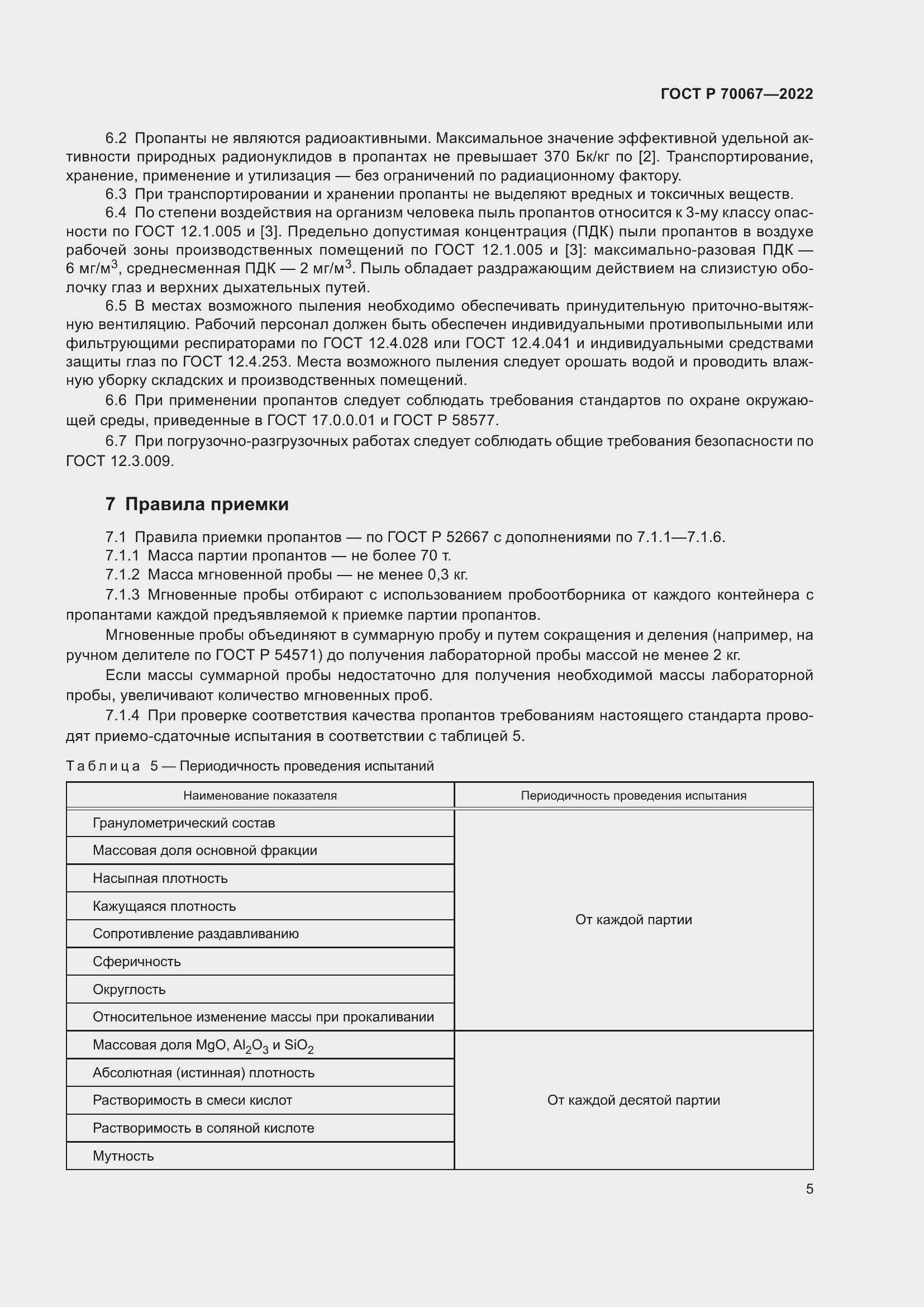 Страница 9 ГОСТ Р 70067-2022