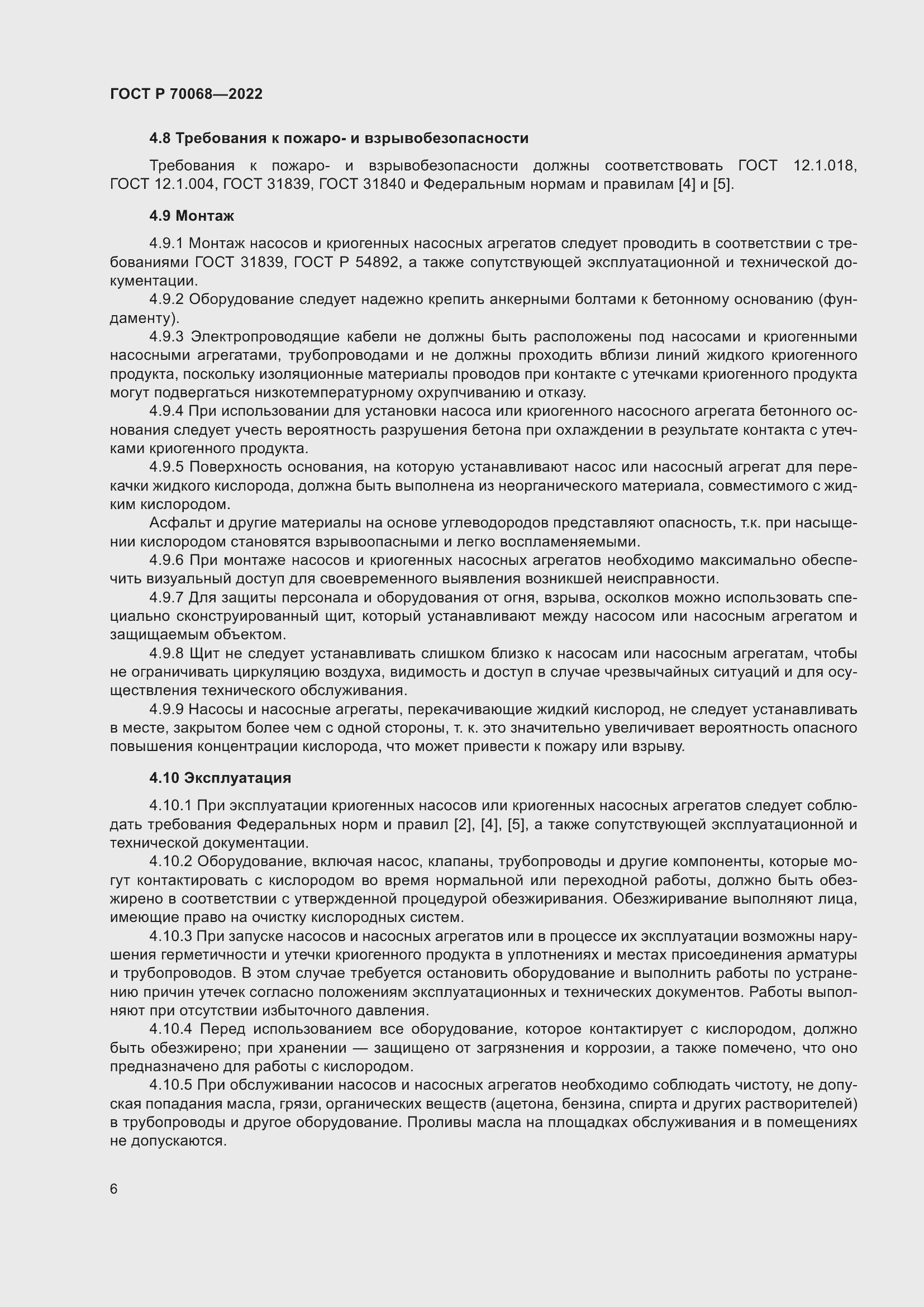 Страница 10 ГОСТ Р 70068-2022