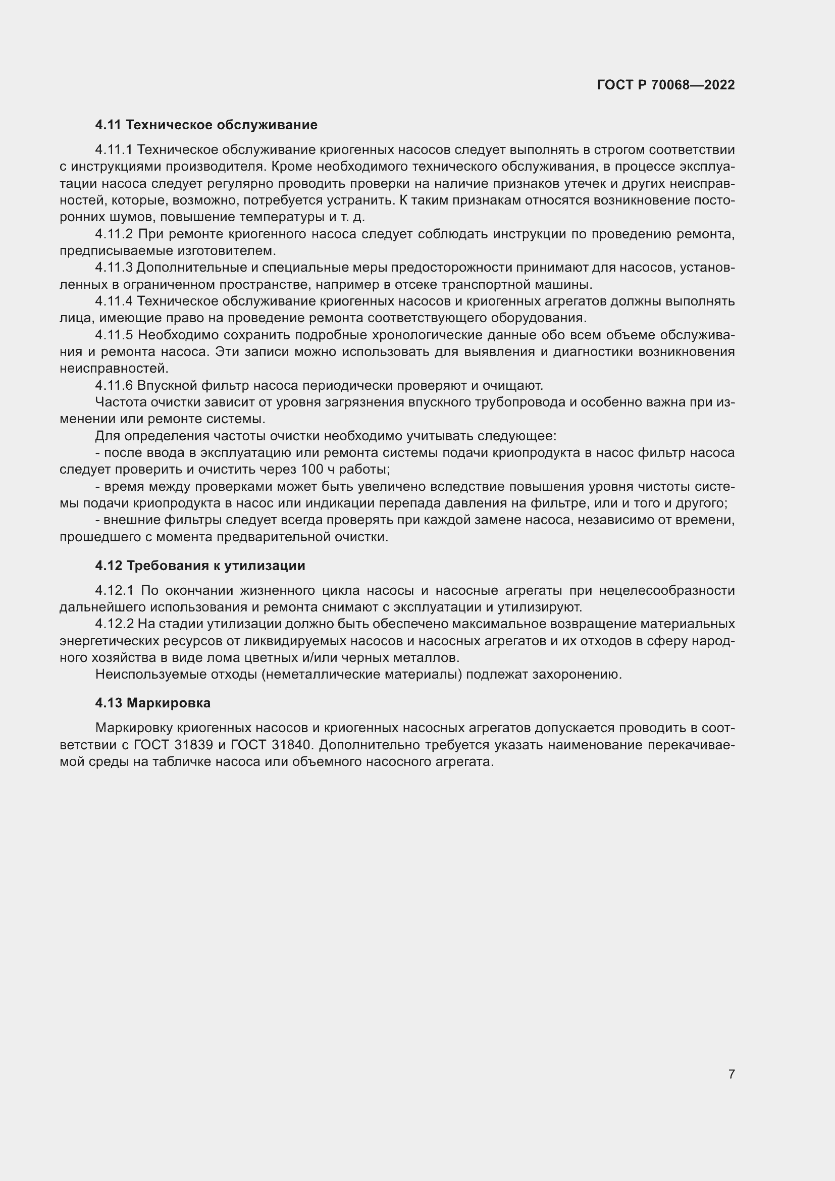 Страница 11 ГОСТ Р 70068-2022