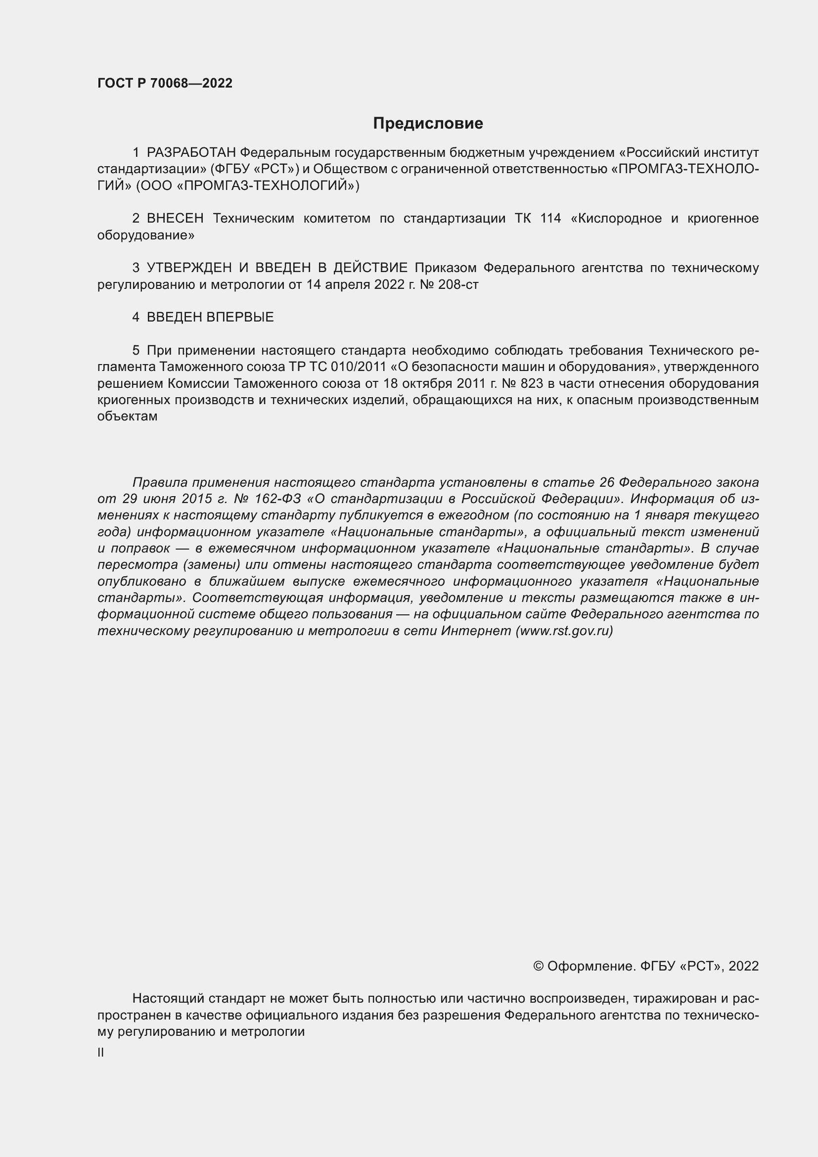 Страница 2 ГОСТ Р 70068-2022